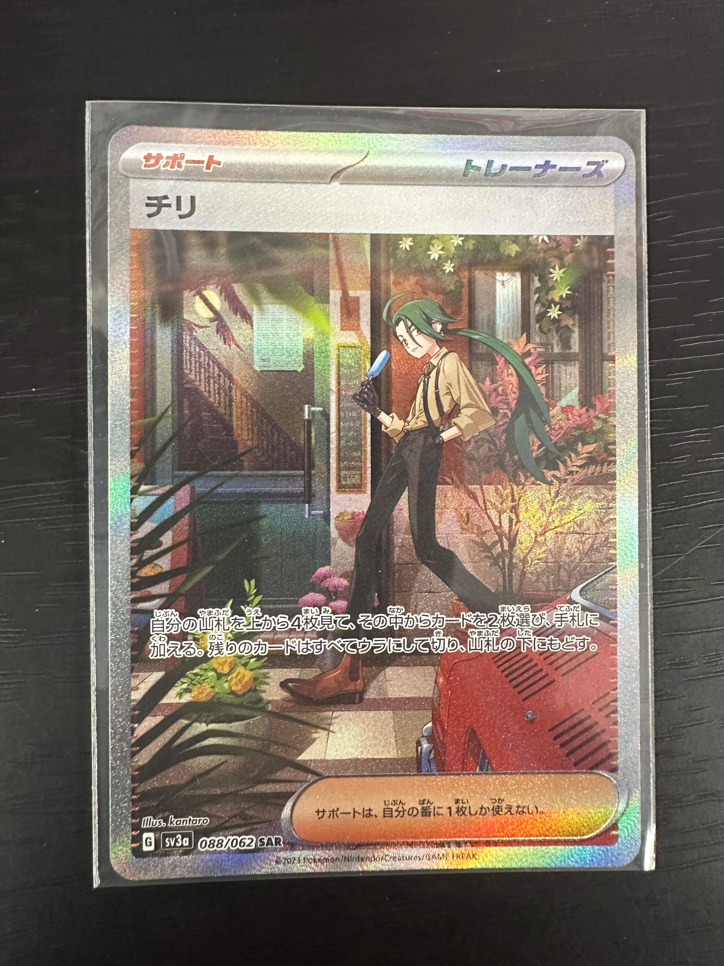 チリ SAR[SV3a 088/062](強化拡張パック「レイジングサーフ」)