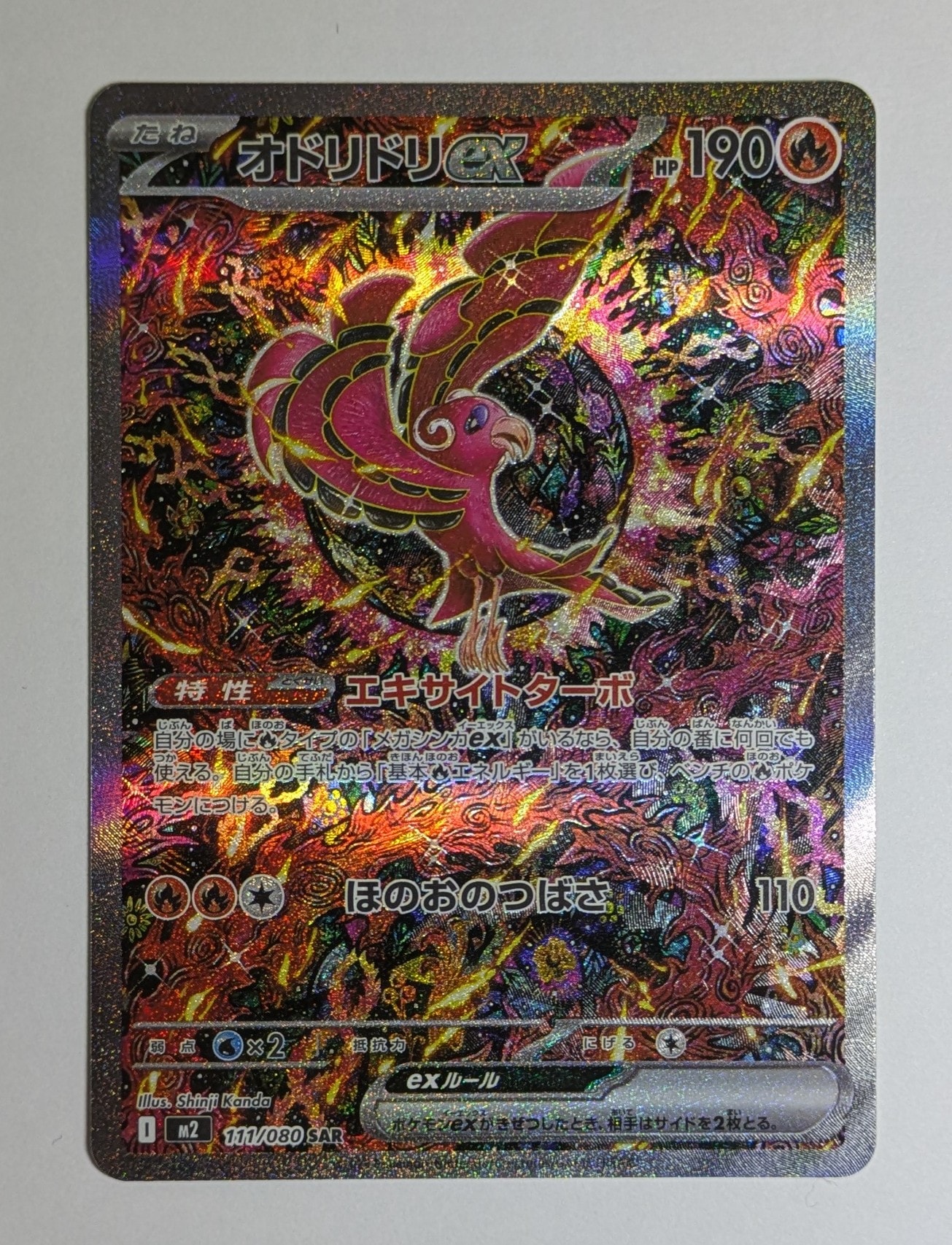 オドリドリex SAR [M2 111/080](拡張パック「インフェルノX」)
