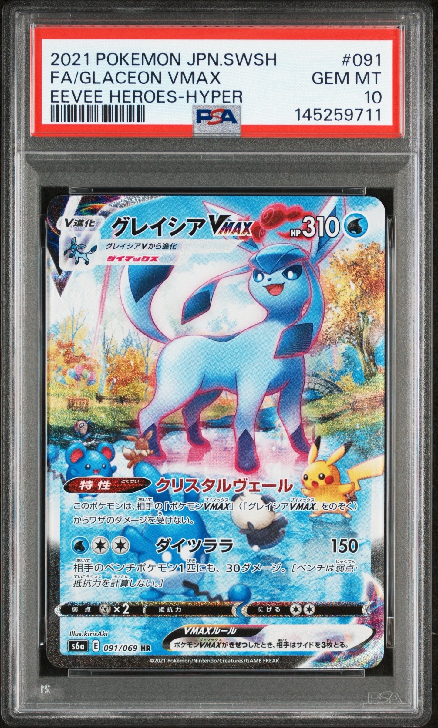 グレイシアVMAX HR: SA[S6a 091/069](強化拡張パック「イーブイヒーローズ」)