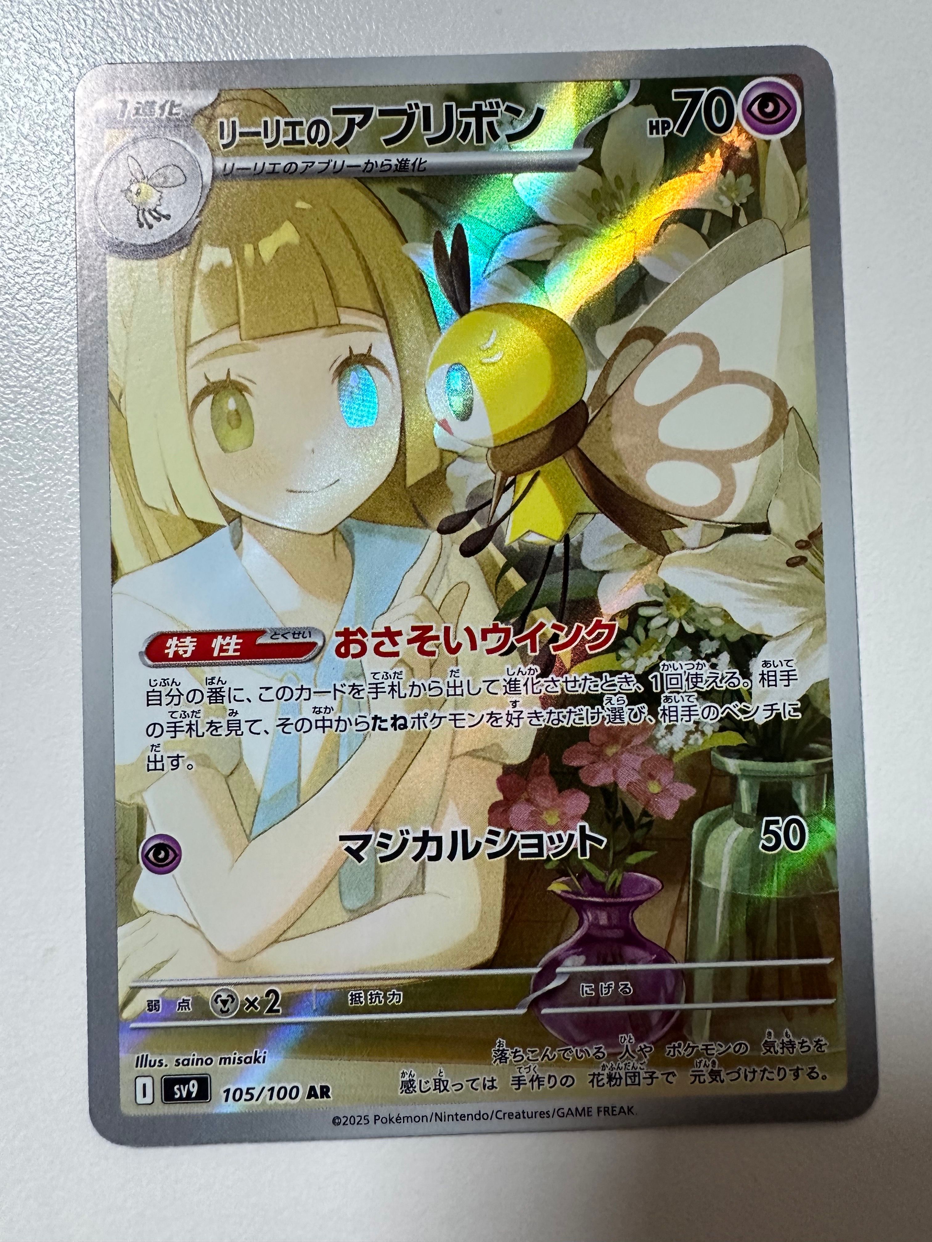 リーリエのアブリボン AR [SV9 105/100](拡張パック「バトルパートナーズ」)