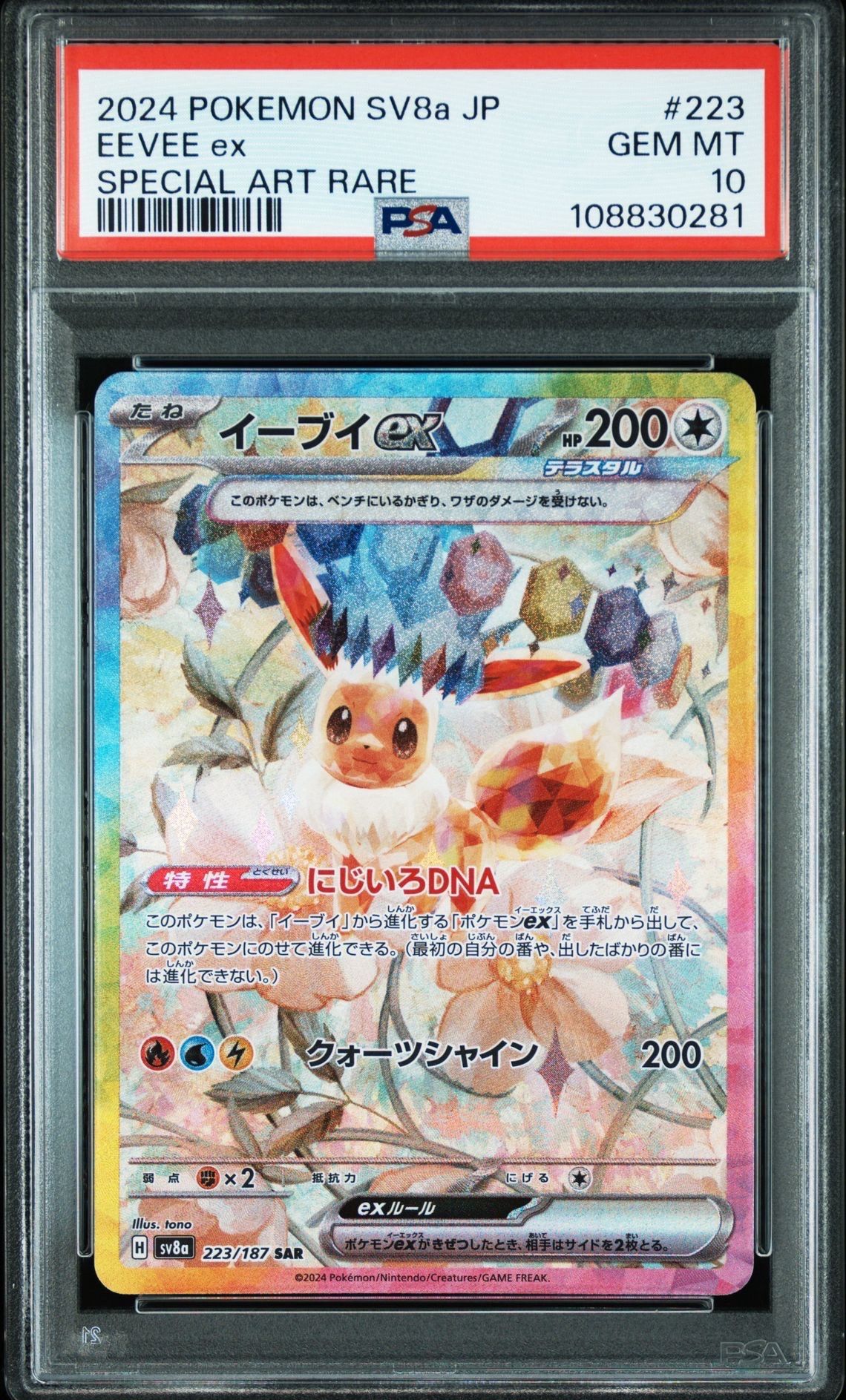 イーブイex SAR [SV8a 223/187](ハイクラスパック「テラスタルフェスex」)