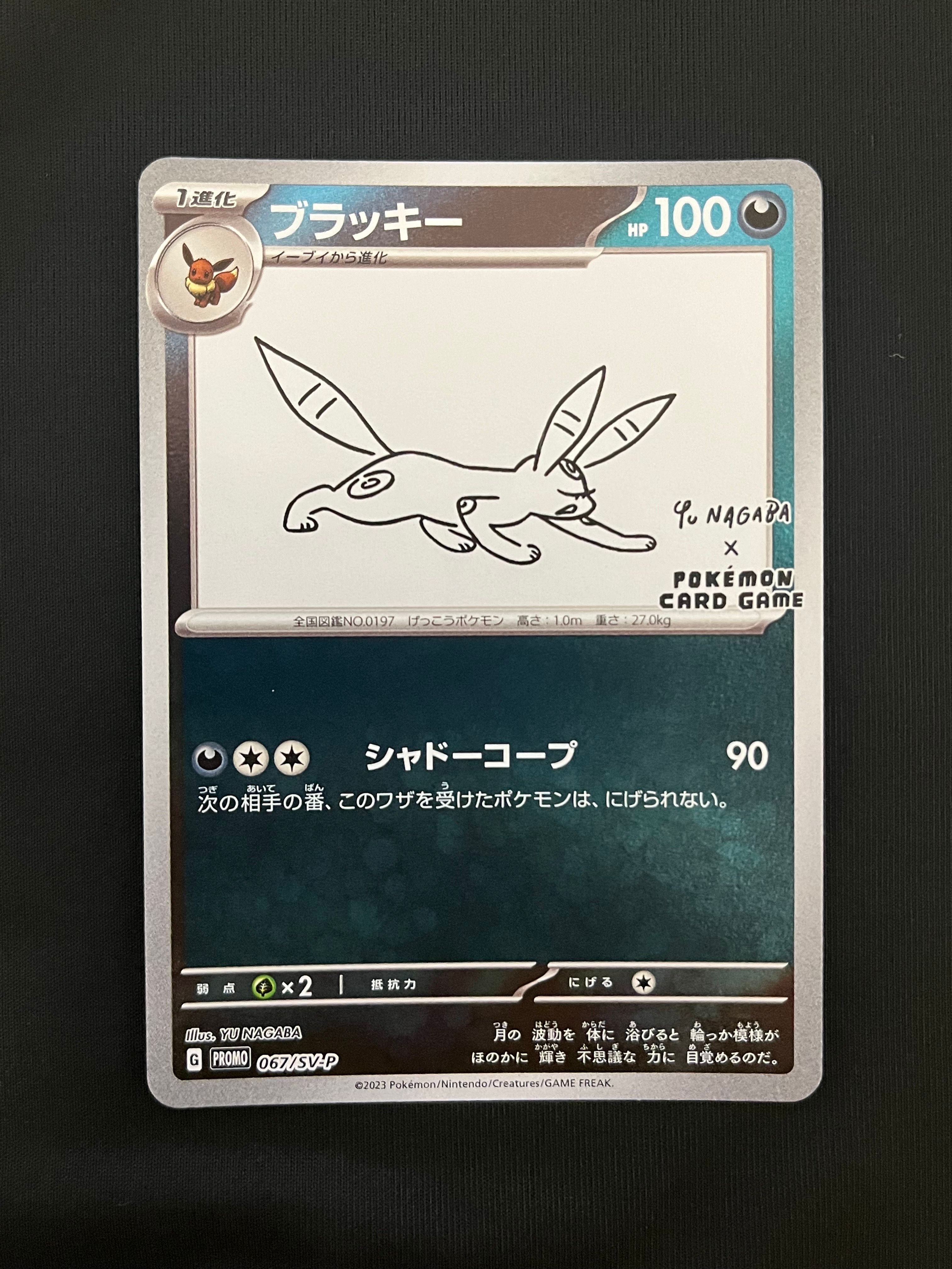 ブラッキー: プロモ (ナガバブラッキー) [SV-P 067](「YU NAGABA×ポケモンカードゲーム」プロモーションカード「SV-P」)