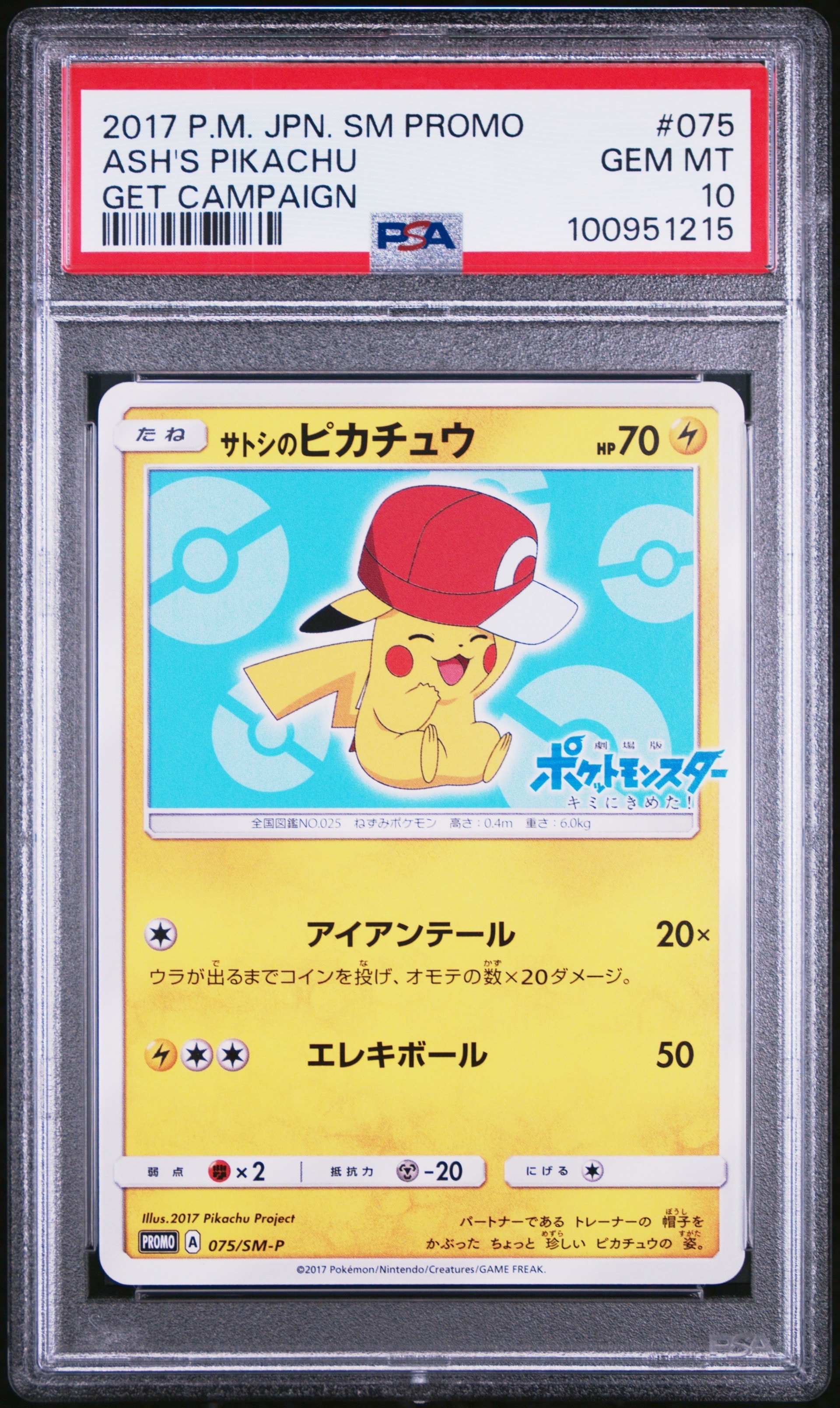 サトシのピカチュウ: プロモ[SM-P 075](プロモーションカード「SM-P