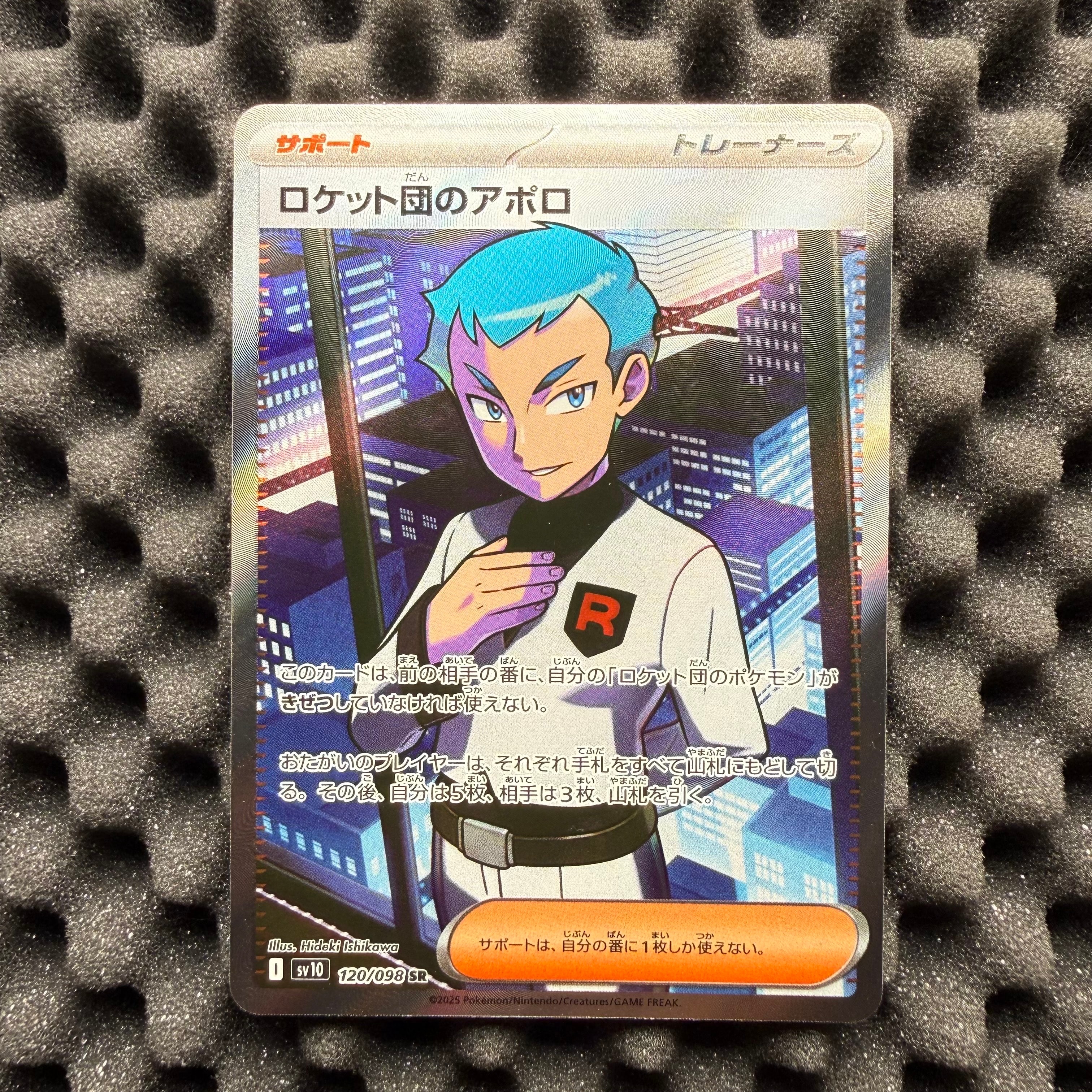 ロケット団のアポロ SR [SV10 120/098](拡張パック「ロケット団の栄光」)