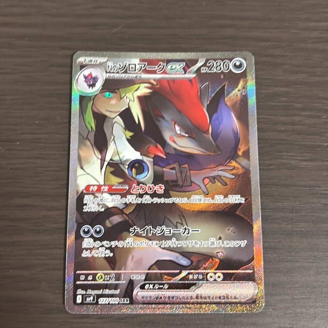 Nのゾロアークex SAR [SV9 127/100](拡張パック「バトルパートナーズ