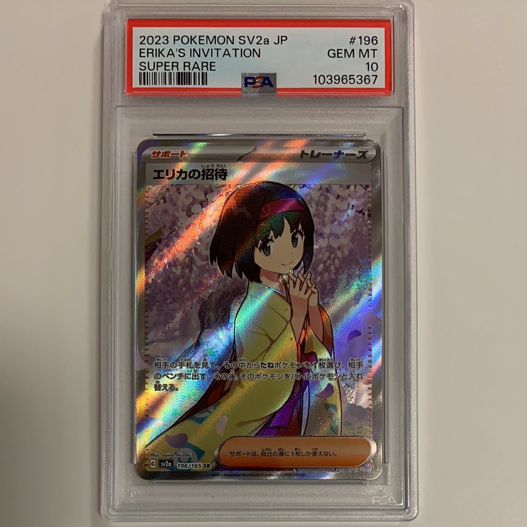 エリカの招待 SR[SV2a 196/165](強化拡張パック「ポケモンカード151」)