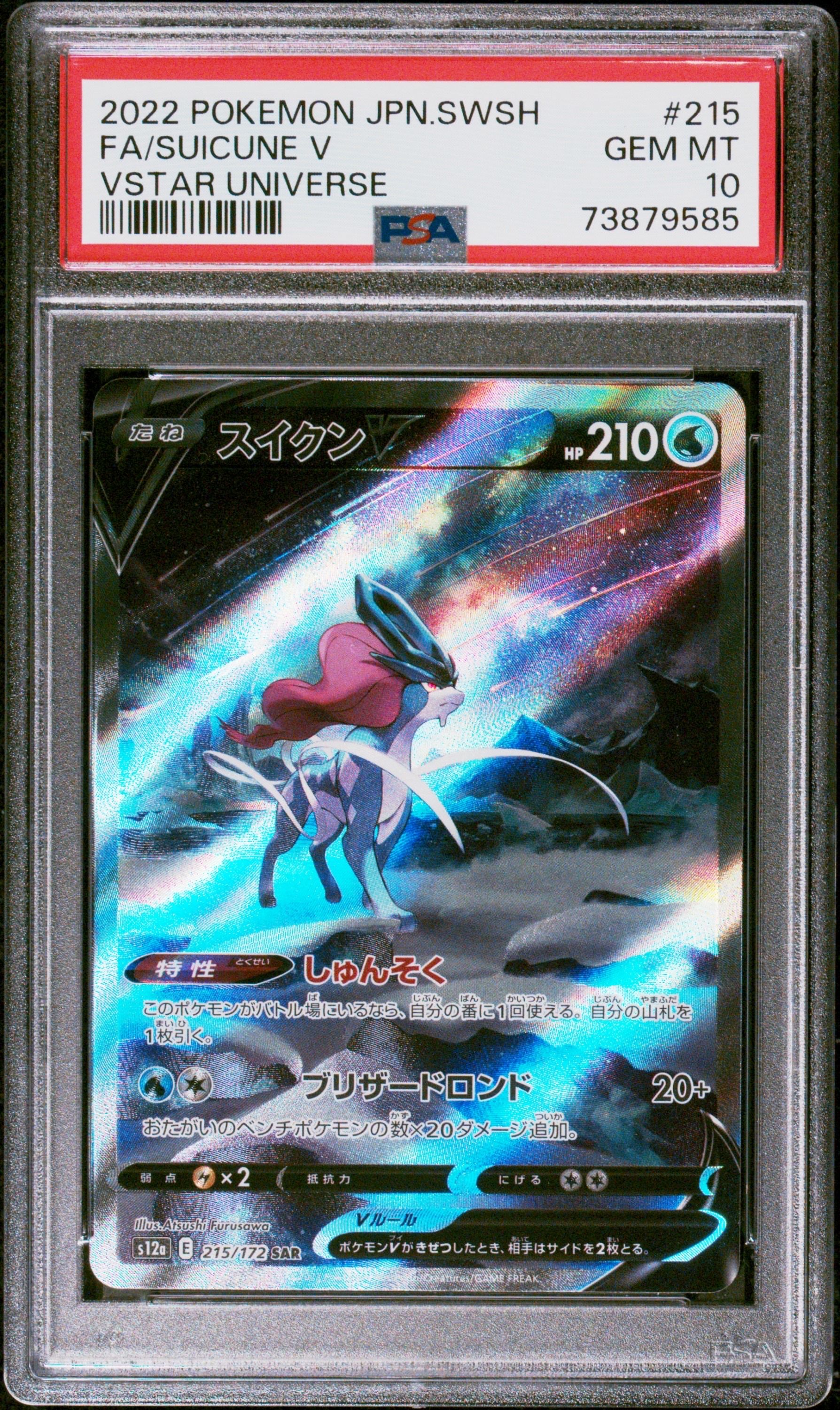 スイクンV SAR[s12a 215/172](ハイクラスパック「VSTARユニバース」)