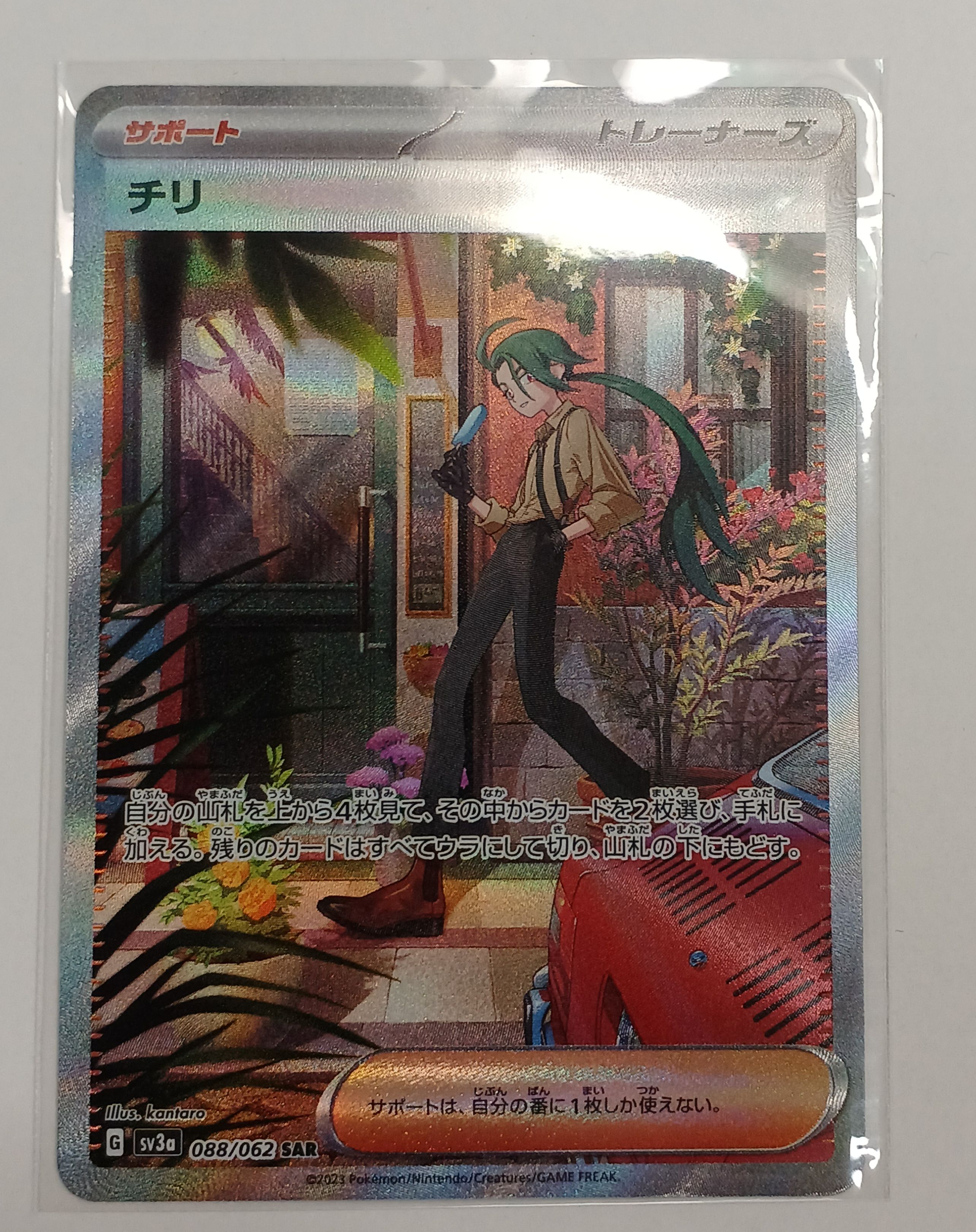 チリ SAR[SV3a 088/062](強化拡張パック「レイジングサーフ」)