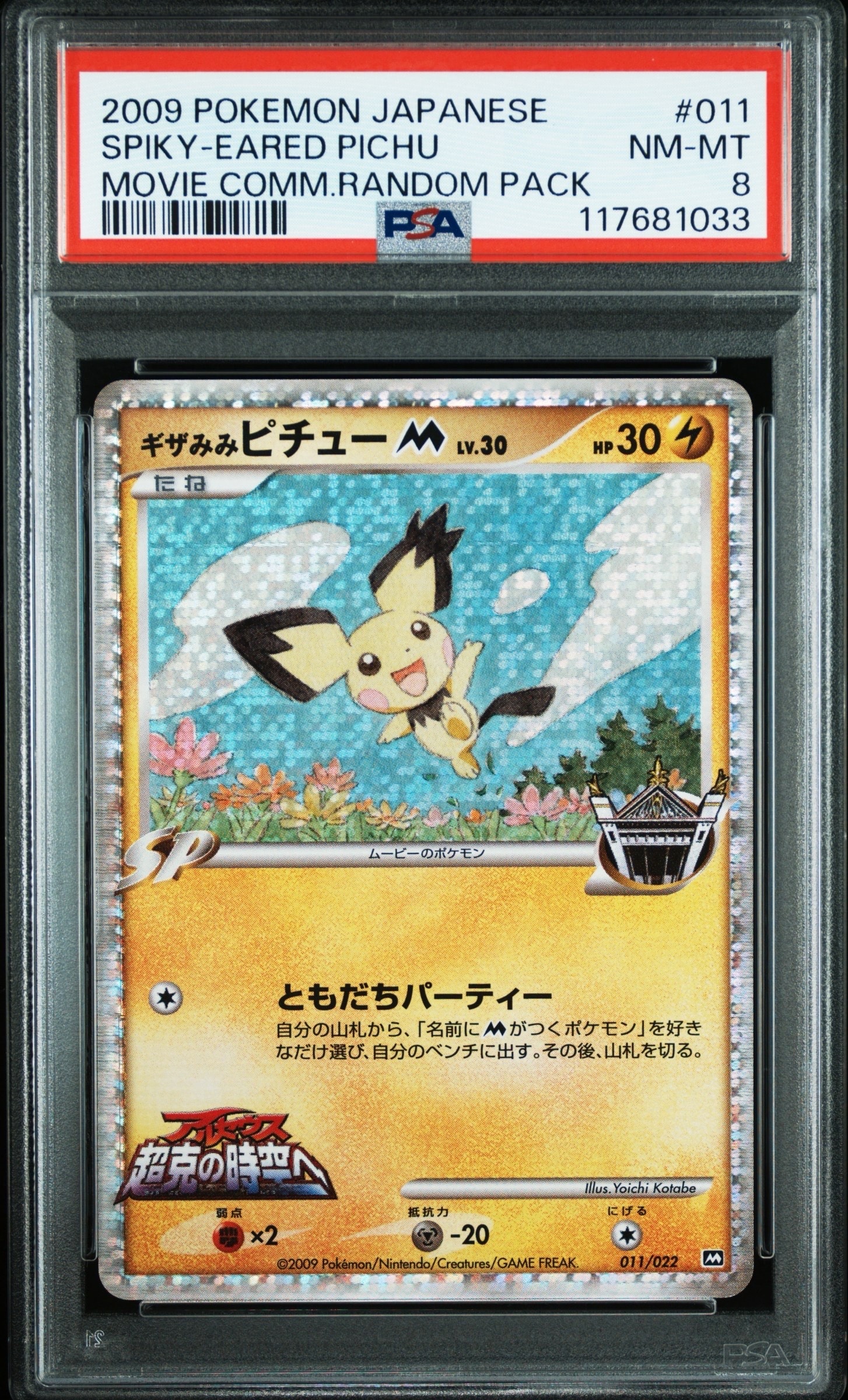 ギザみみピチューM [M 011/022](ランダムパック2009「アルセウス超克の
