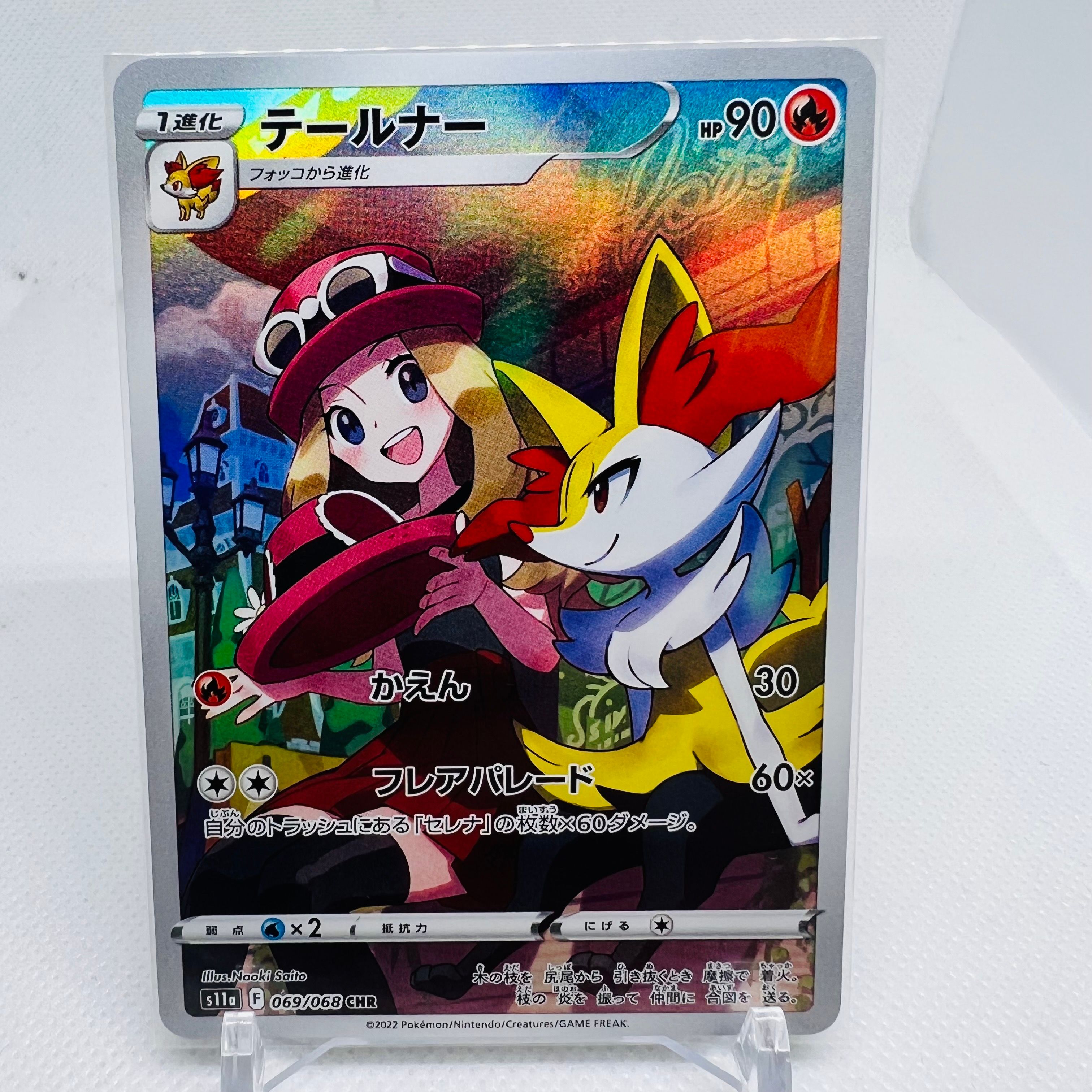 テールナー CHR [s11a 069/068](強化拡張パック『白熱のアルカナ』)
