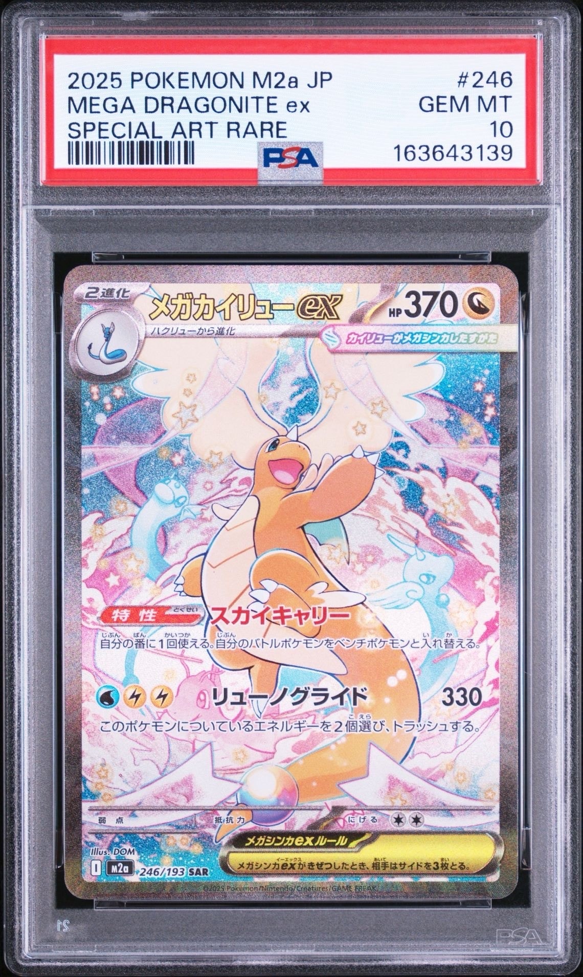 メガカイリューex SAR [M2a 246/193](ハイクラスパック「MEGAドリームex」)