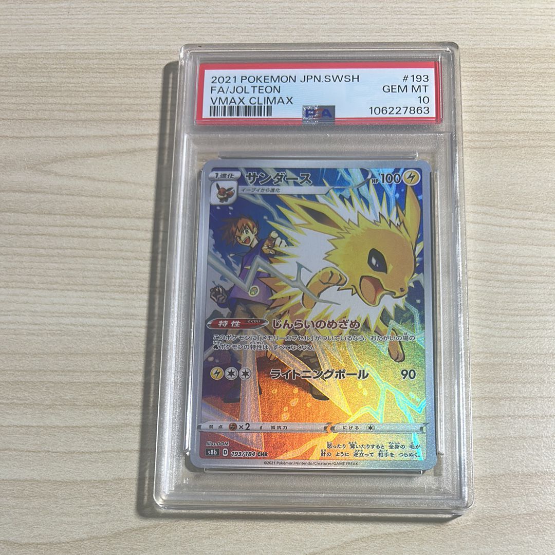 サンダース CHR[s8b 193/184](ハイクラスパック「VMAXクライマックス」)