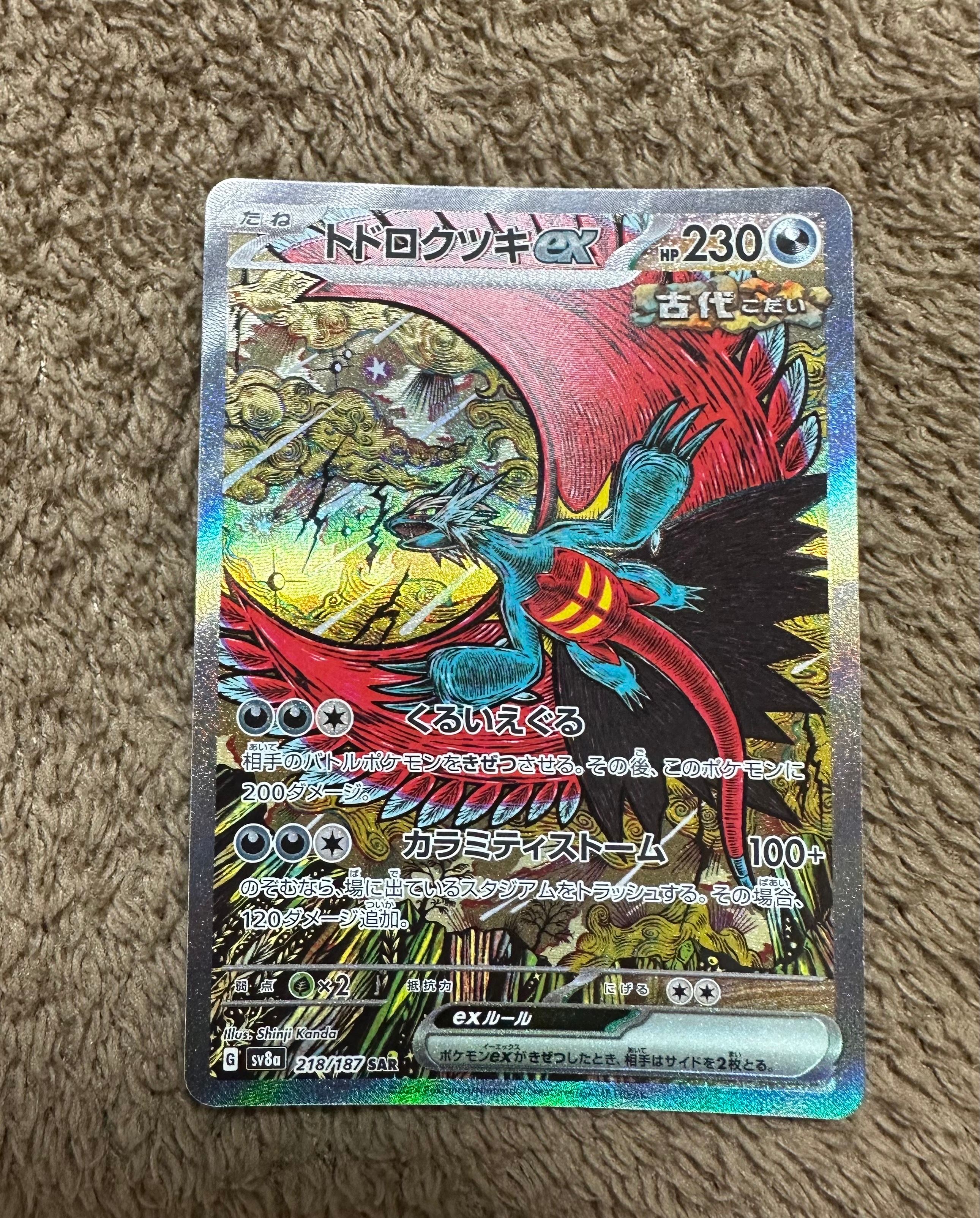 トドロクツキex SAR [SV8a 218/187](ハイクラスパック「テラスタルフェスex」)