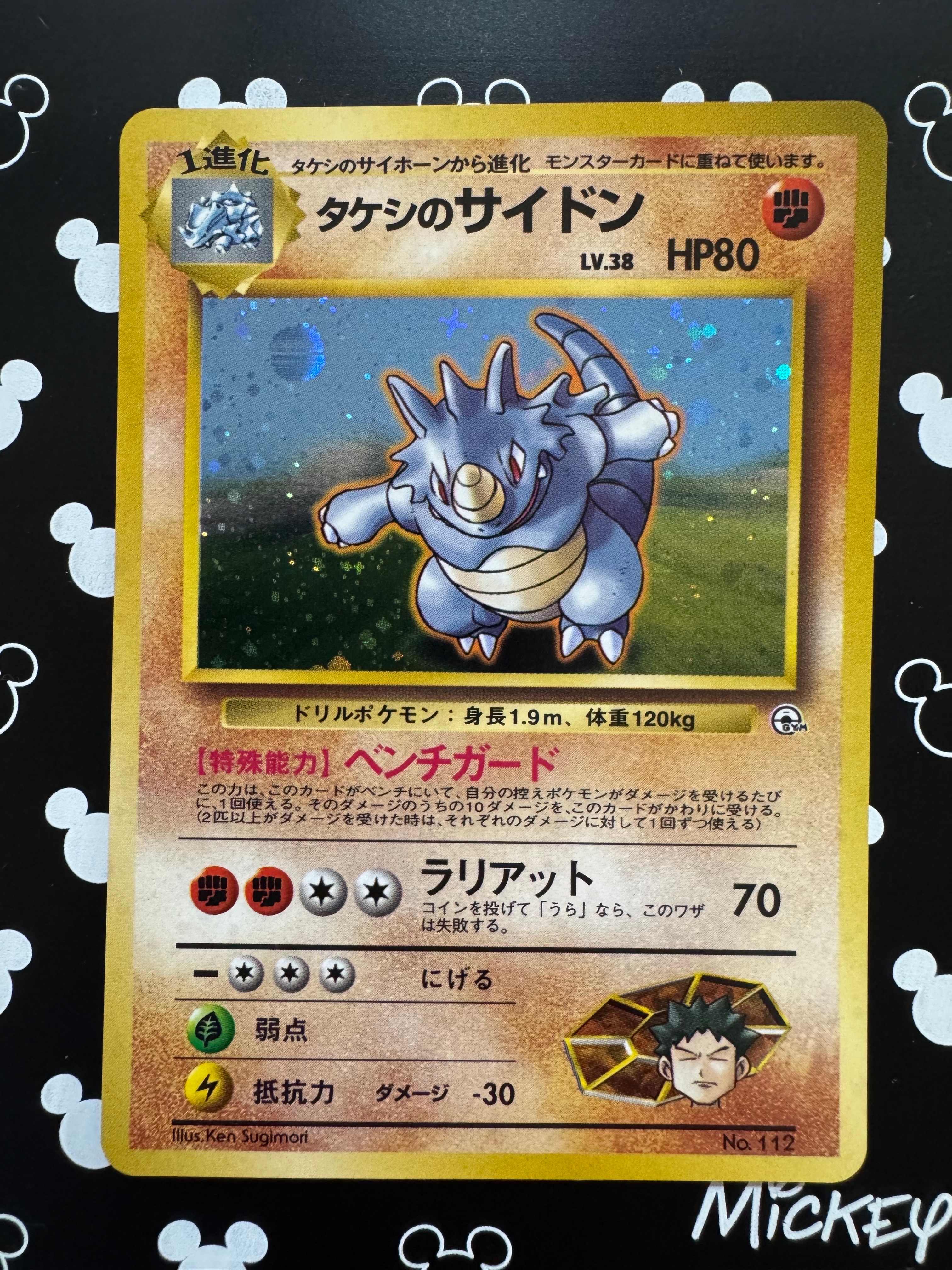 タケシのサイドン : 旧裏 [PMCG-GYM1 No.112](ポケモンジム第1弾「ニビシティジム タケシ」)