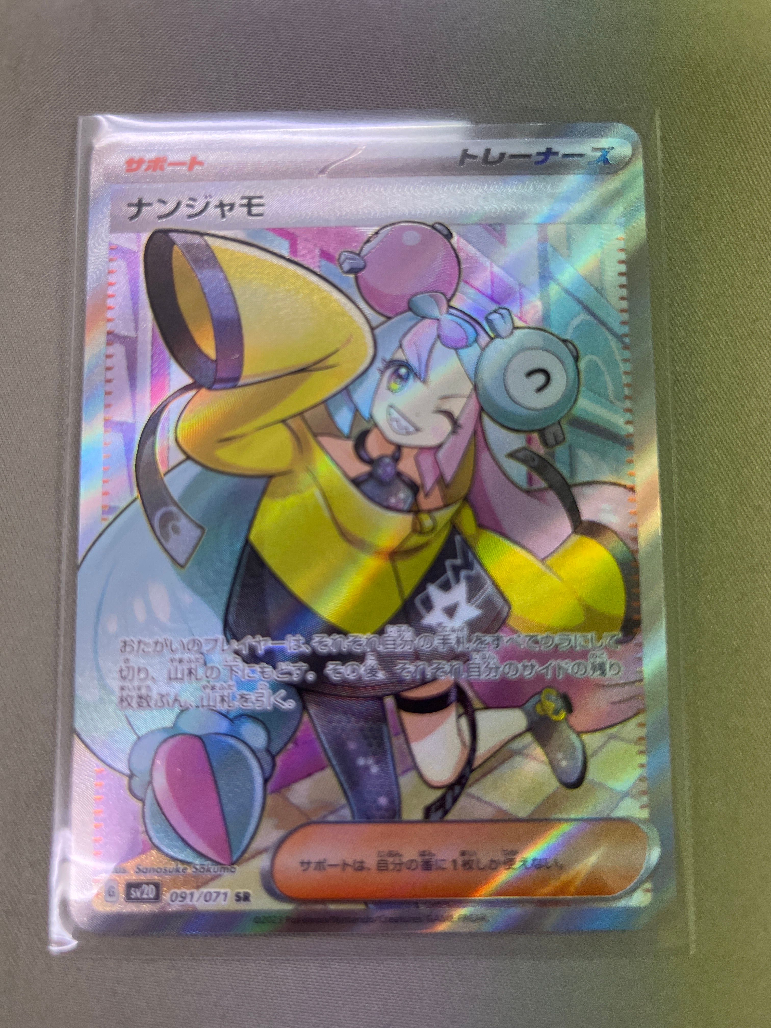 ナンジャモ SR[SV2D 091/071](拡張パック「クレイバースト」)