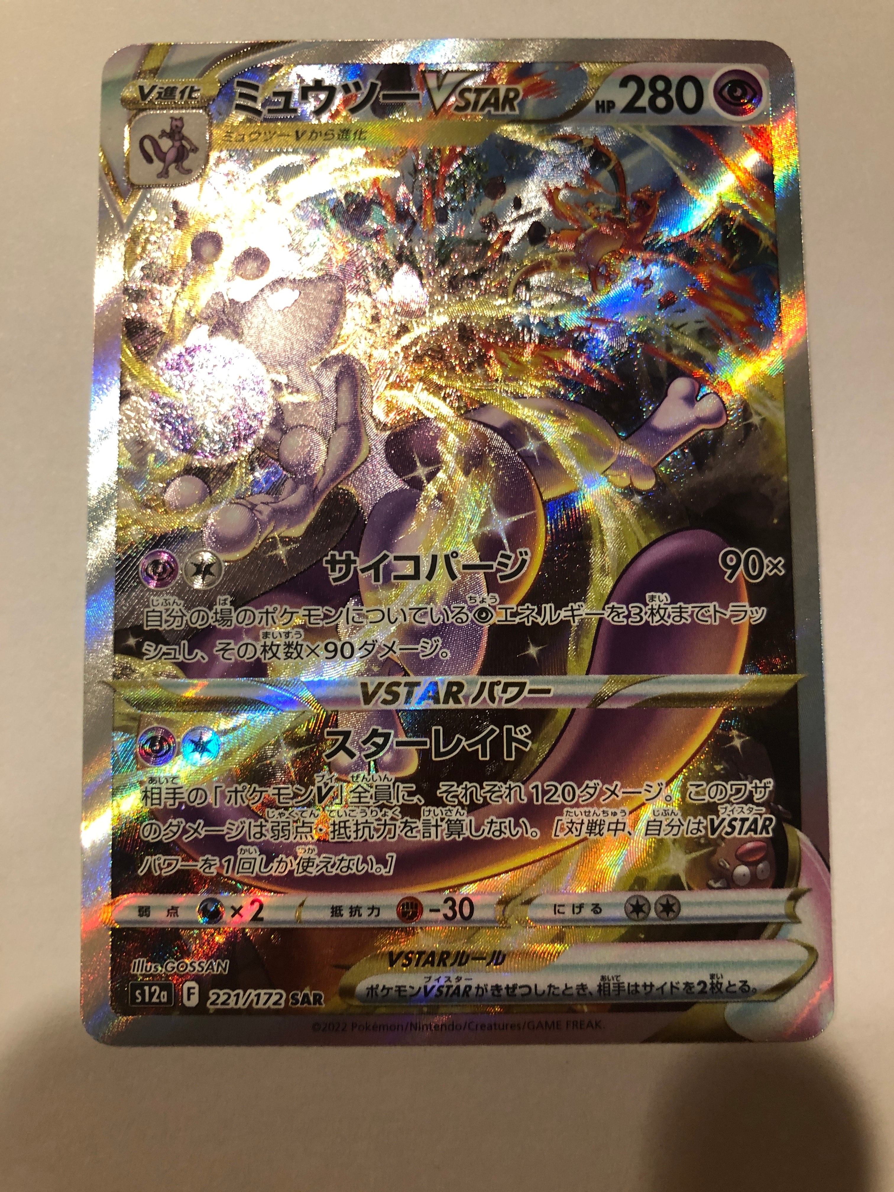 ミュウツーVSTAR SAR[s12a 221/172](ハイクラスパック「VSTARユニバース」)