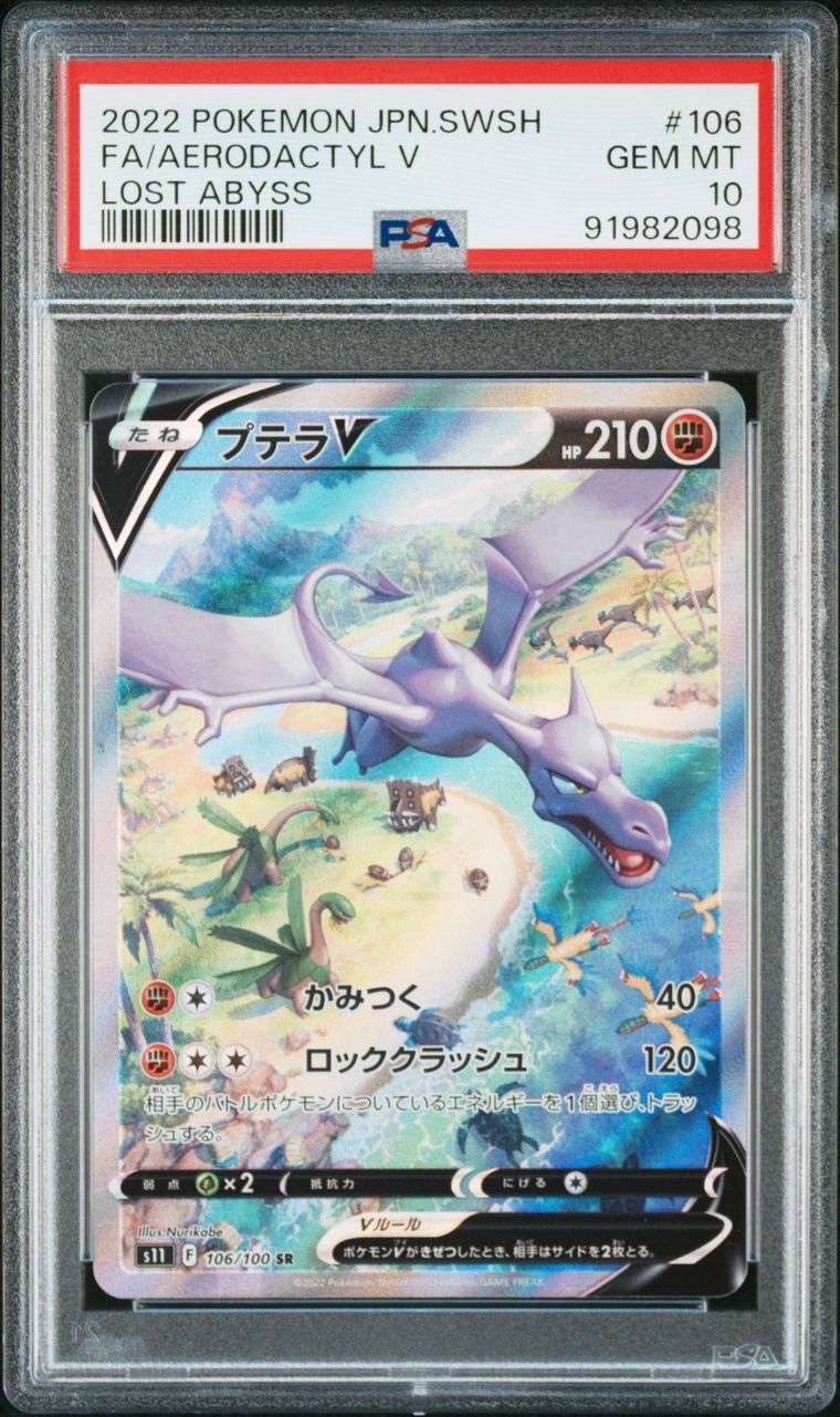 プテラV SR: SA[S11 106/100](拡張パック「ロストアビス」)