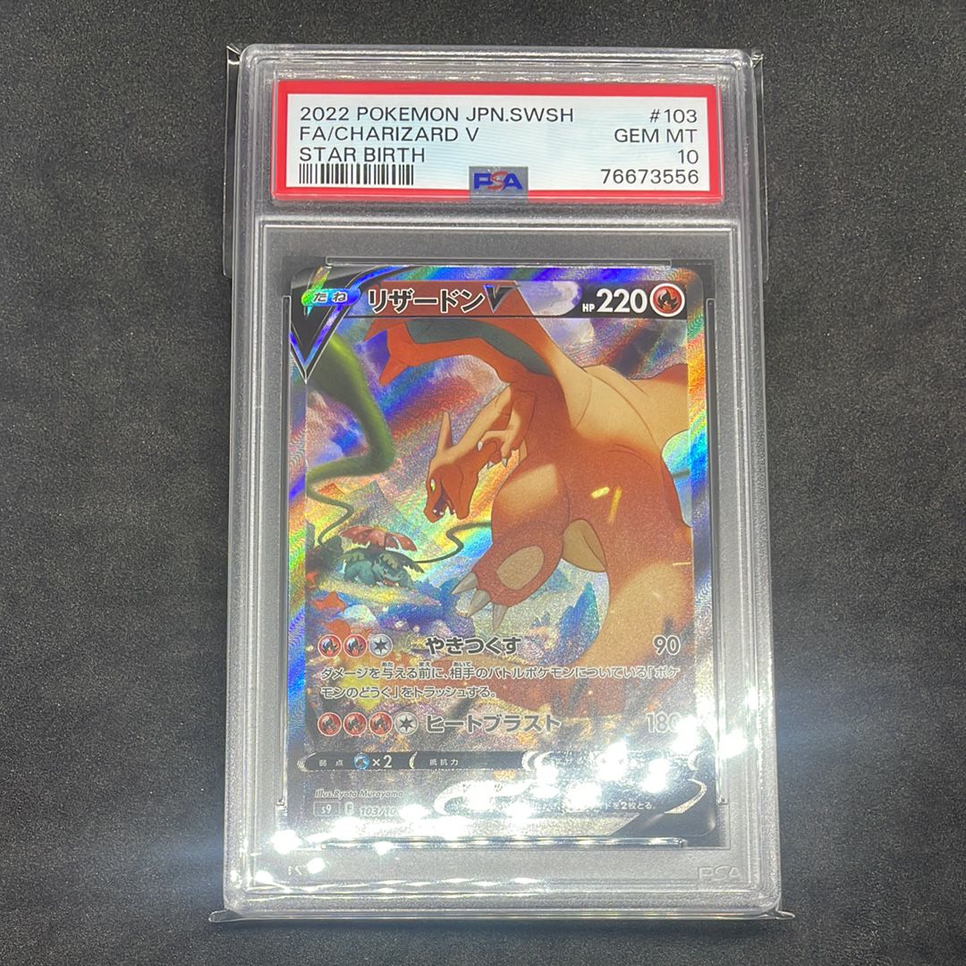 リザードンV SR: SA[S9 103/100](拡張パック「スターバース」)