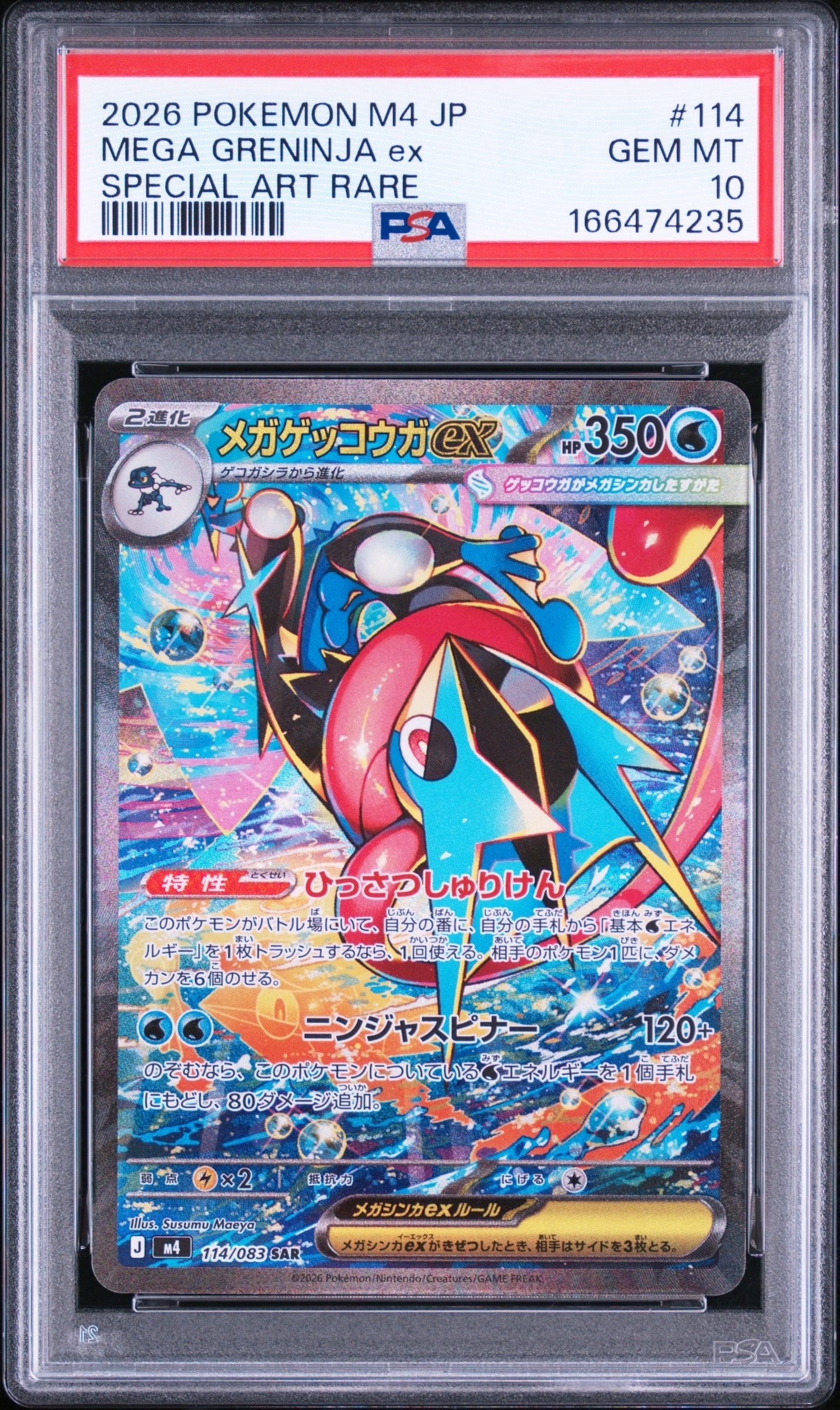 メガゲッコウガex SAR [M4 114/083](拡張パック「ニンジャスピナー