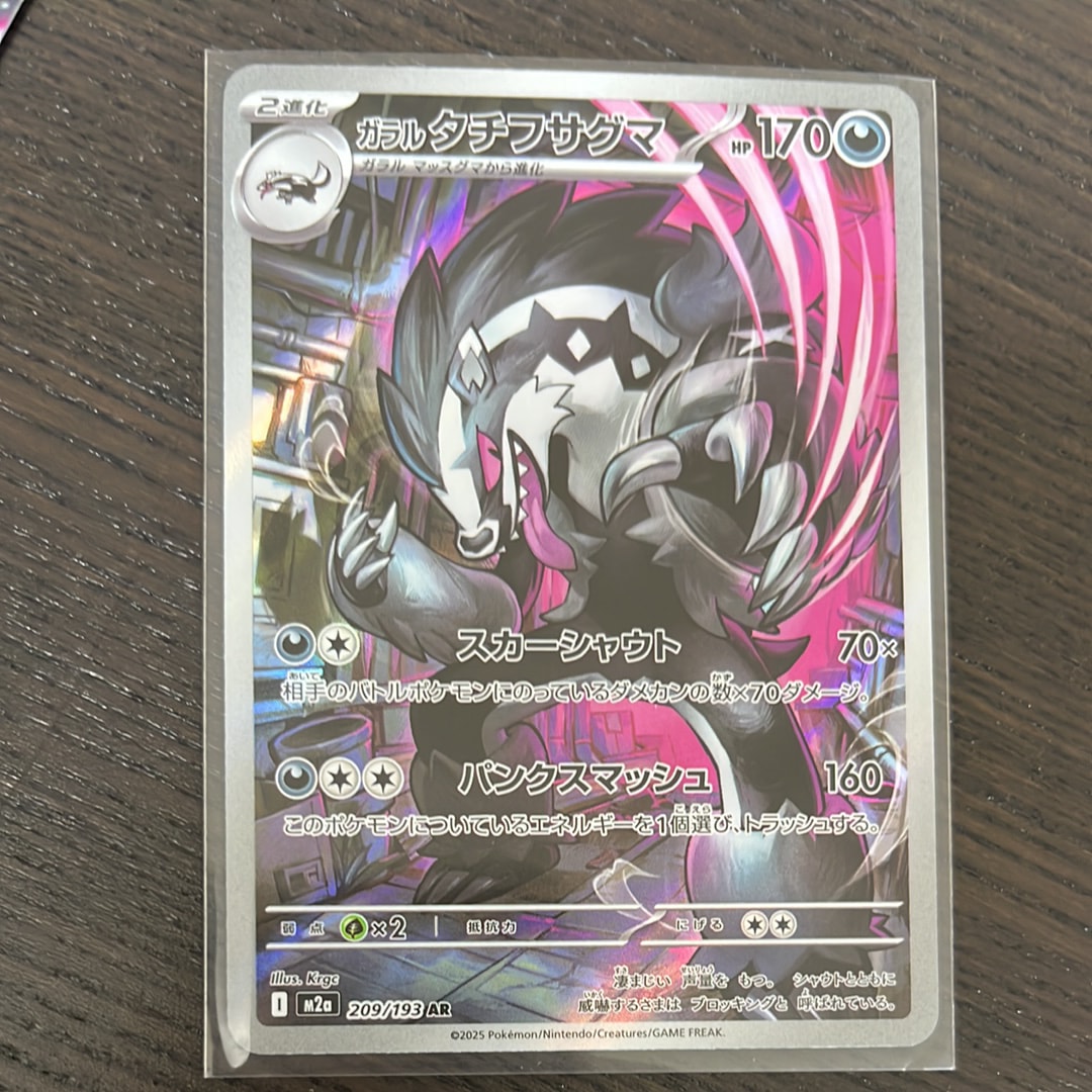 ガラルタチフサグマ AR [M2a 209/193](ハイクラスパック「MEGAドリームex」)