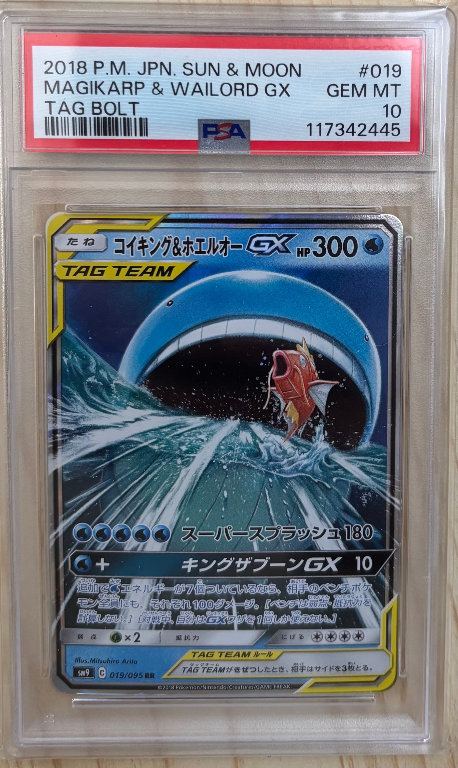 コイキング&ホエルオーGX RR [SM9 019/095](拡張パック「タッグボルト」)