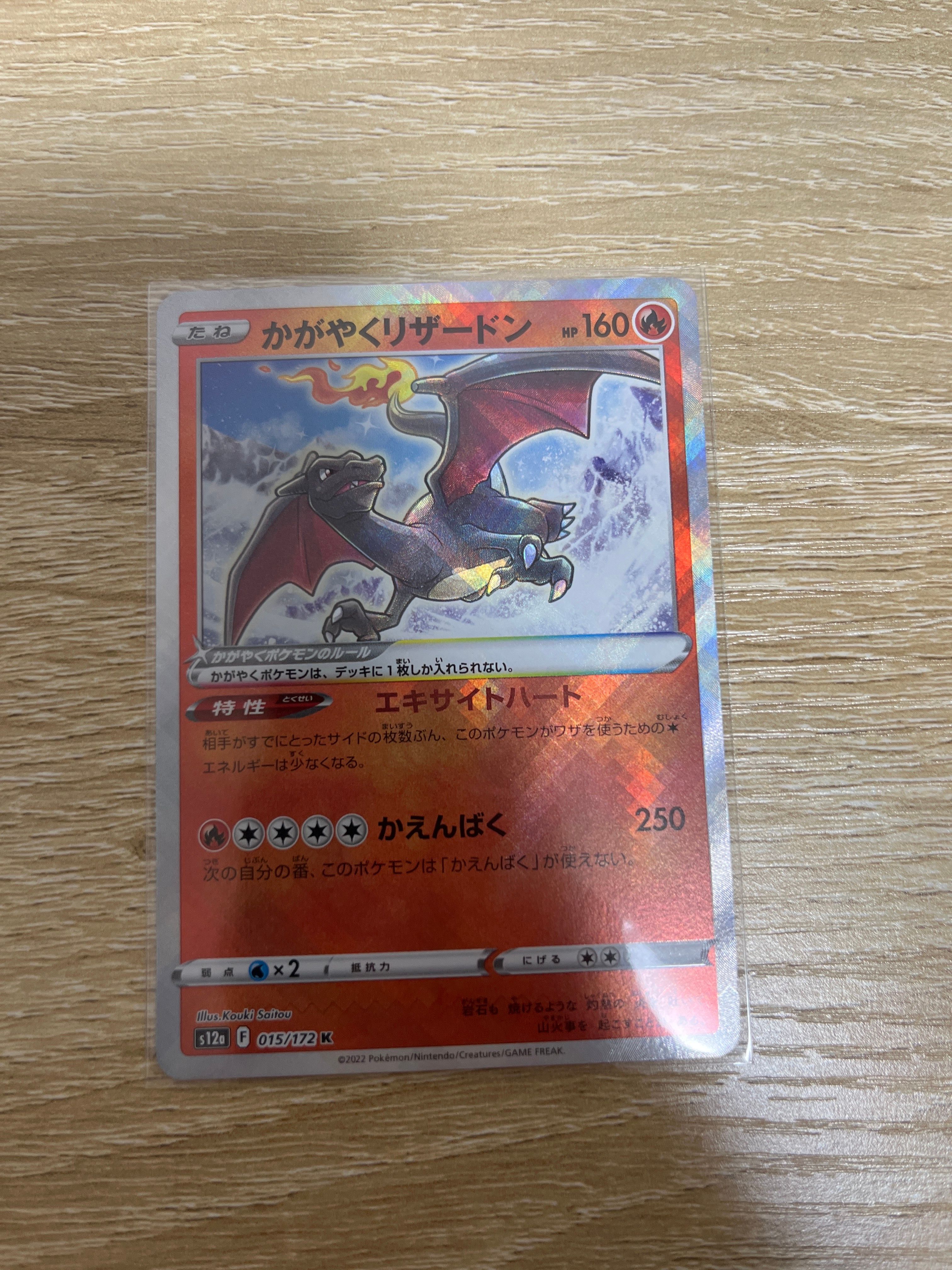 かがやくリザードン K[s12a 015/172](ハイクラスパック「VSTARユニバース」)