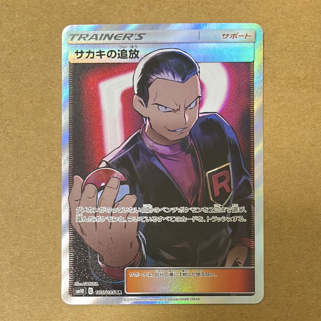 サカキの追放 SR[SM10 105/095](拡張パック「ダブルブレイズ」)