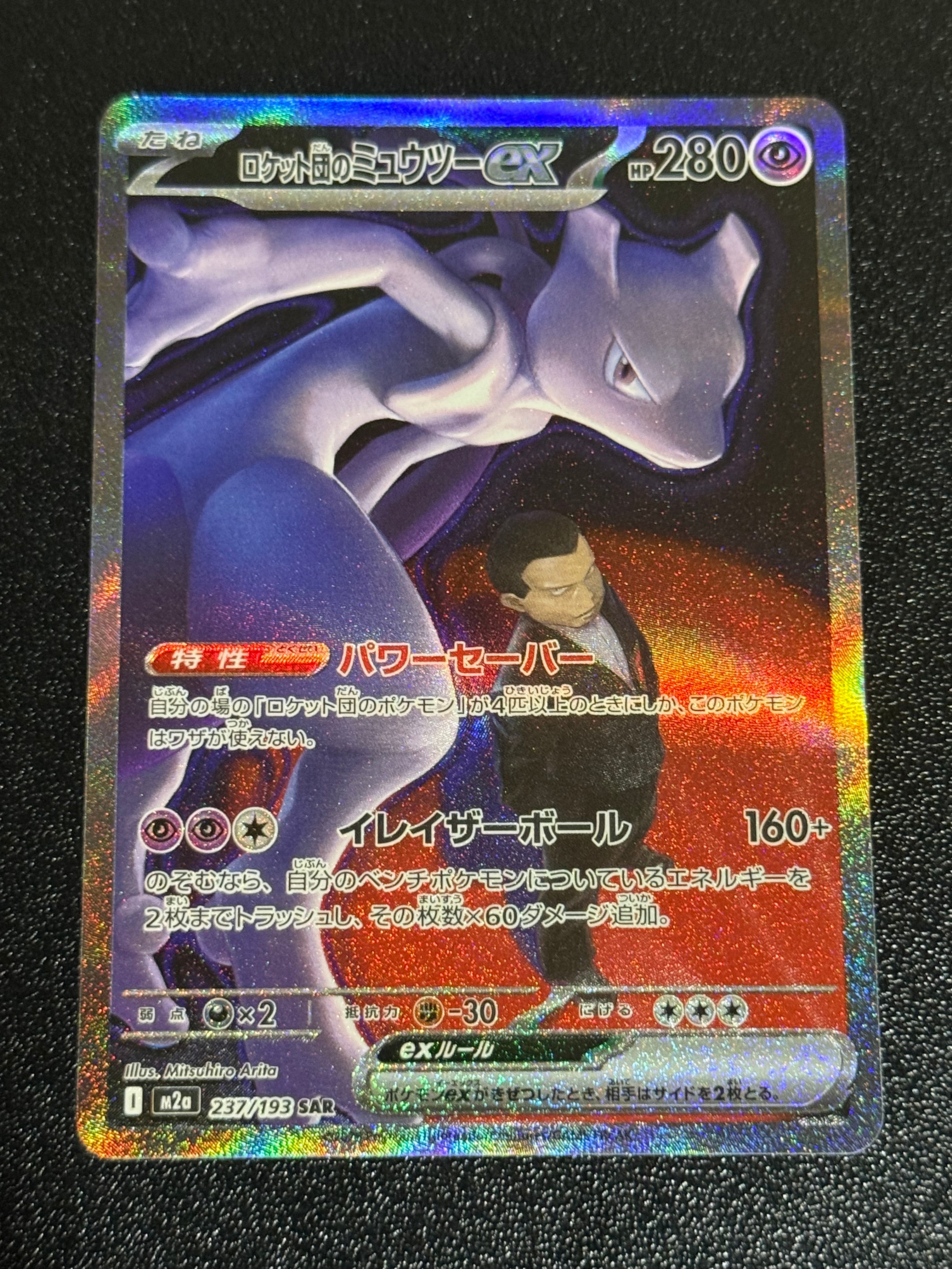 ロケット団のミュウツーex SAR [M2a 237/193](ハイクラスパック「MEGAドリームex」)