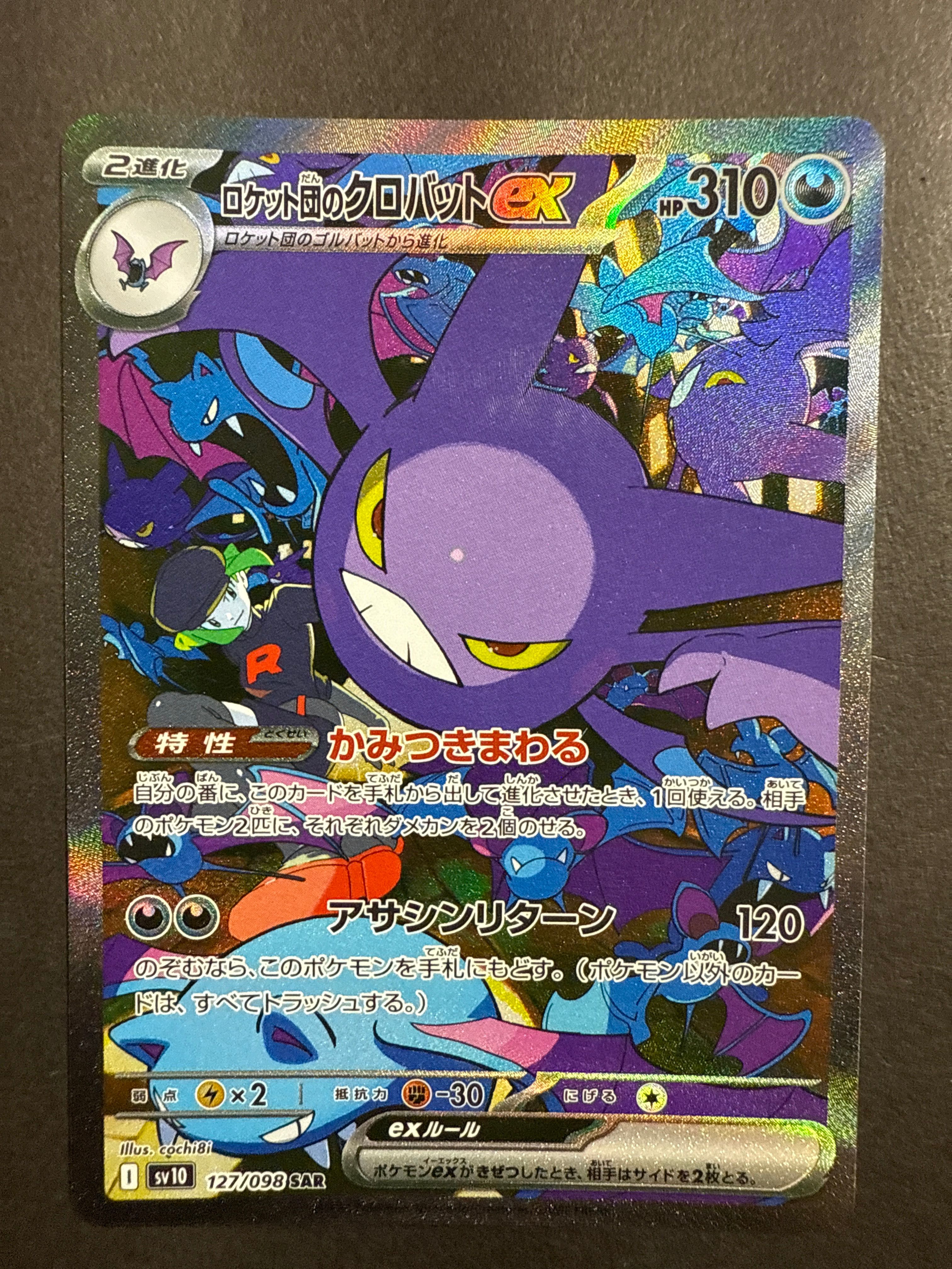 ロケット団のクロバットex SAR [SV10 127/098](拡張パック「ロケット団の栄光」)