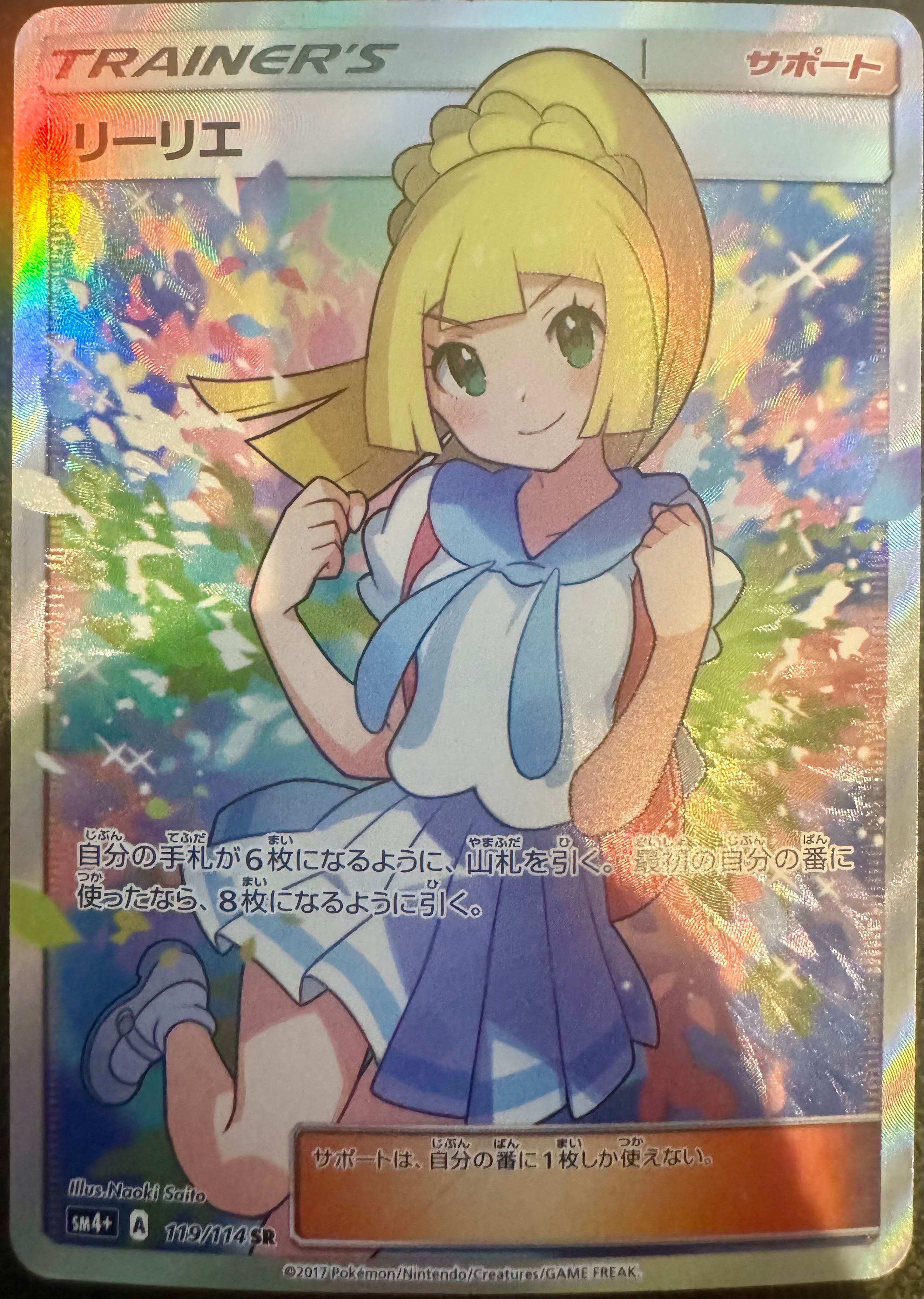 リーリエ(がんばリーリエ) SR[SM4+ 119/114](ハイクラスパック「GXバトルブースト」)