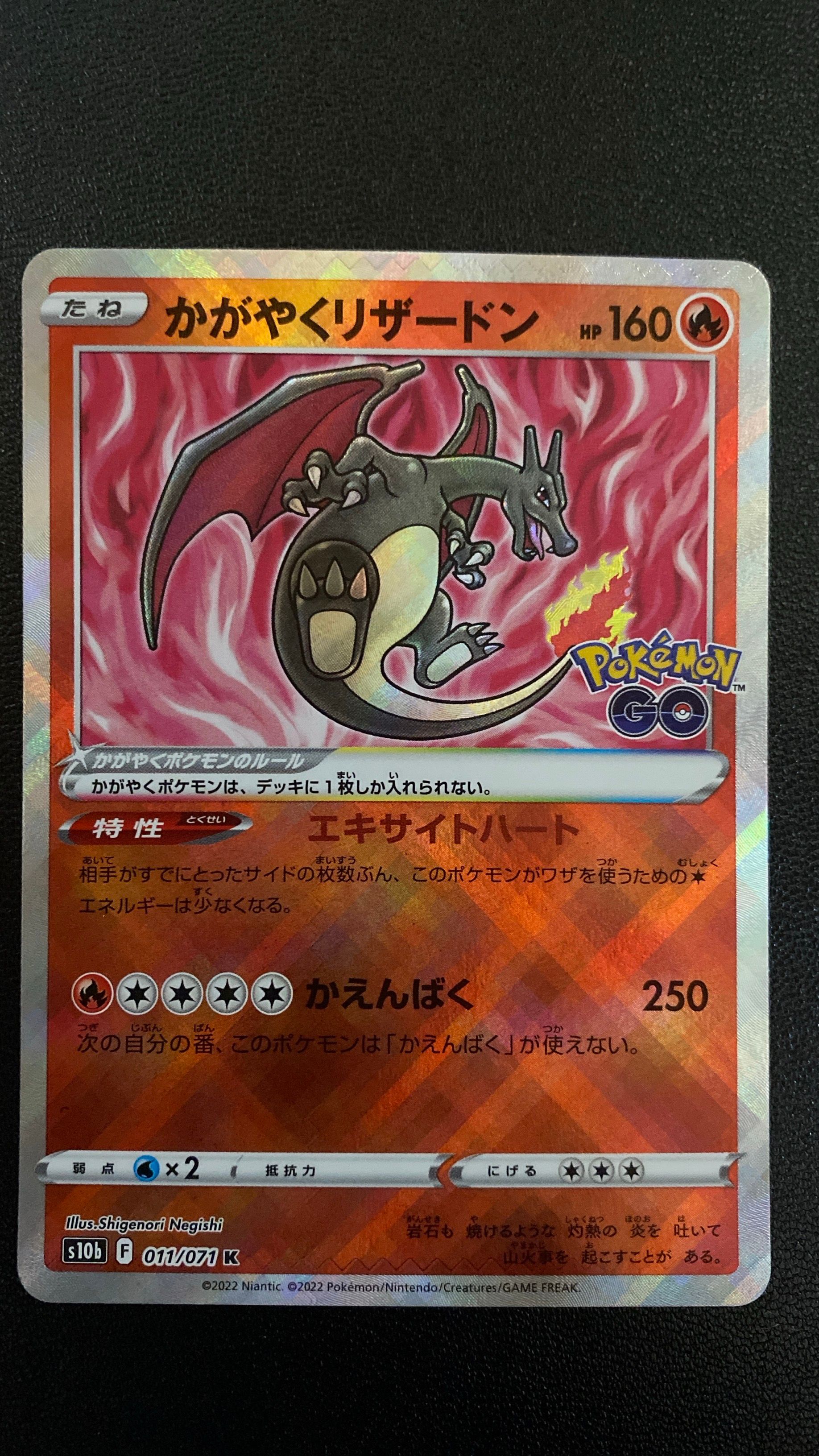 かがやくリザードン K[S10b 011/071](強化拡張パック「Pokemon GO」)
