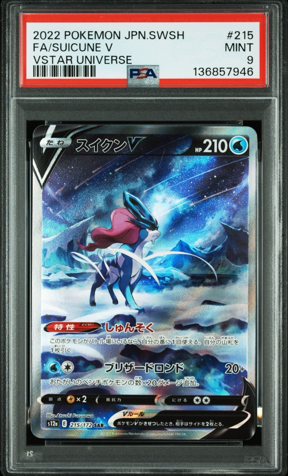 スイクンV SAR[s12a 215/172](ハイクラスパック「VSTARユニバース」)