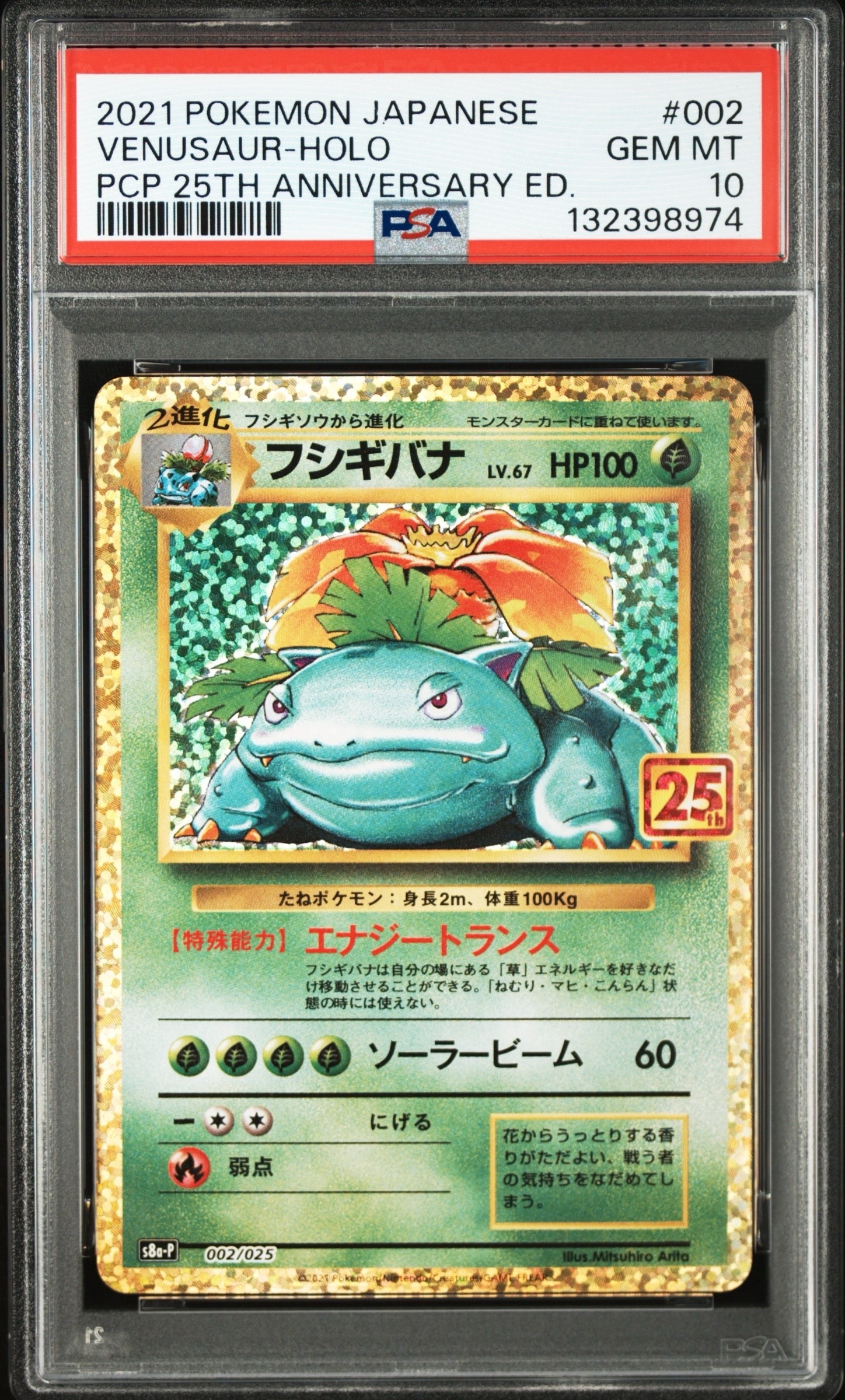 フシギバナ: プロモ[S8a-P 002/025](プロモカードパック 25th ANNIVERSARY edition)