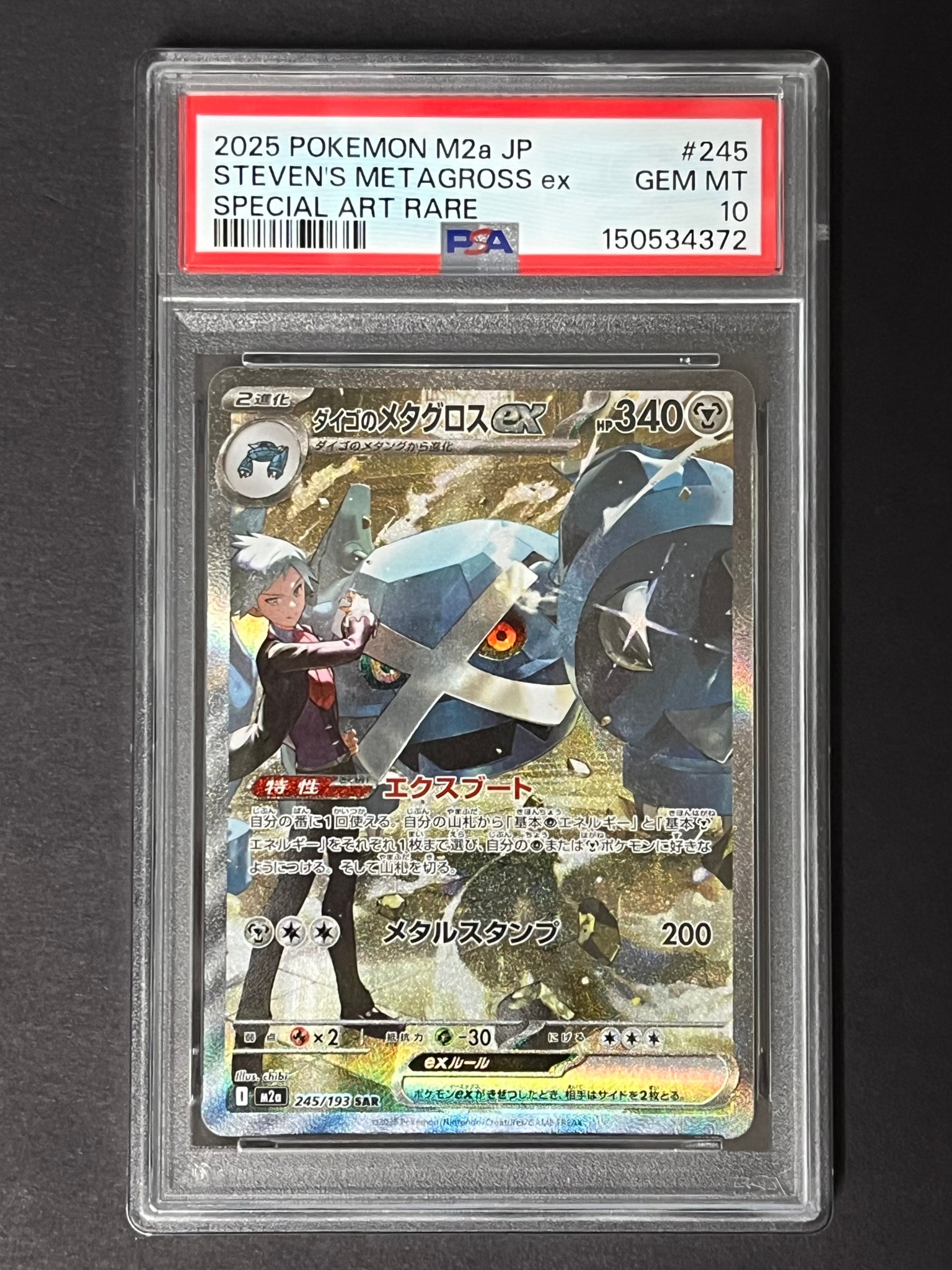 ダイゴのメタグロスex SAR [M2a 245/193](ハイクラスパック「MEGAドリームex」)