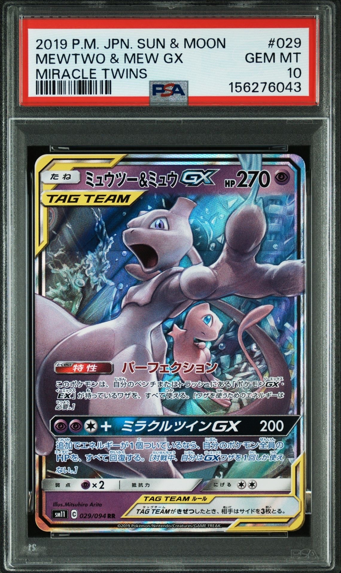 ミュウツー&ミュウGX RR [SM11 029/094](拡張パック「ミラクルツイン」)