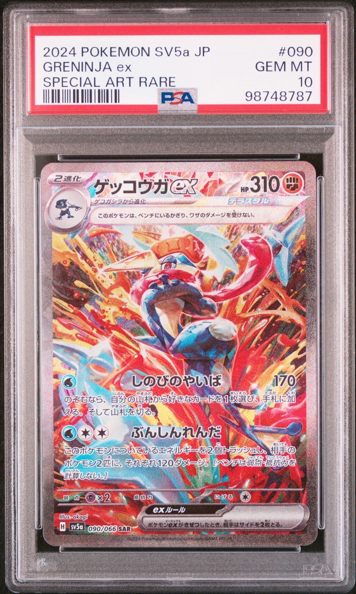 ゲッコウガex SAR [SV5a 090/066](強化拡張パック「クリムゾンヘイズ」)