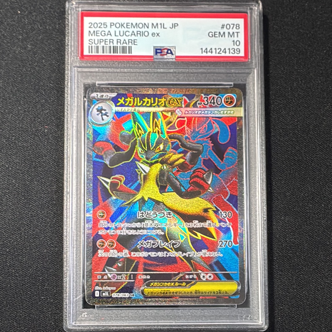 PSA10メガルカリオex SR [M1L 078/063](メガブレイブ」) PSA10】メガルカリオex SR [M1L 078/063](拡張パック「メガブレイブ