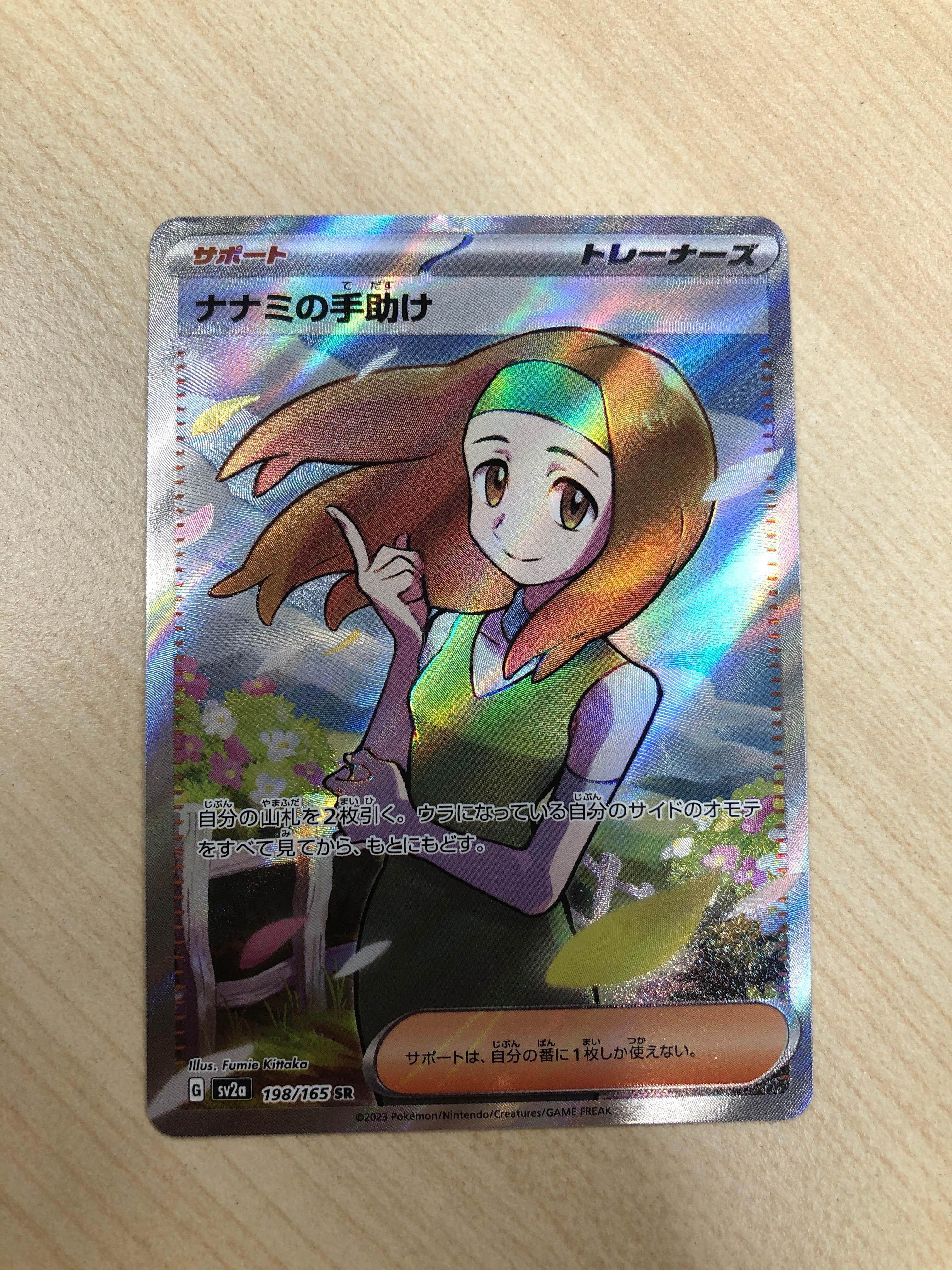 ナナミの手助け SR[SV2a 198/165](強化拡張パック「ポケモンカード151」)