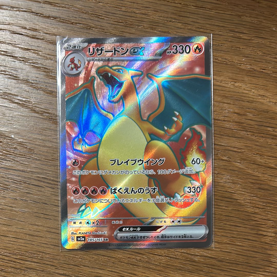 リザードンex SR[SV2a 185/165](強化拡張パック「ポケモンカード151」)