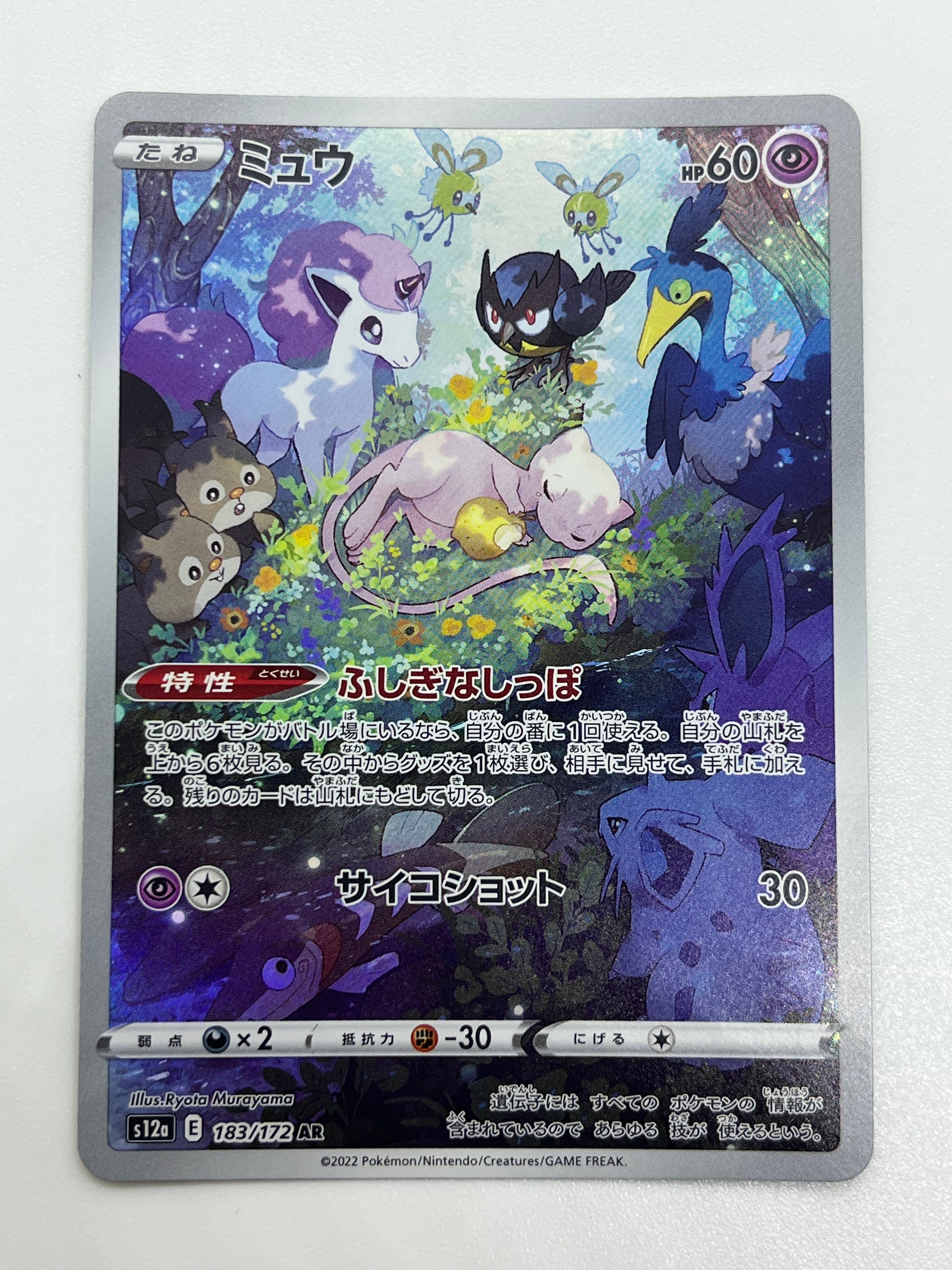 ミュウ AR[s12a 183/172](ハイクラスパック「VSTARユニバース」)