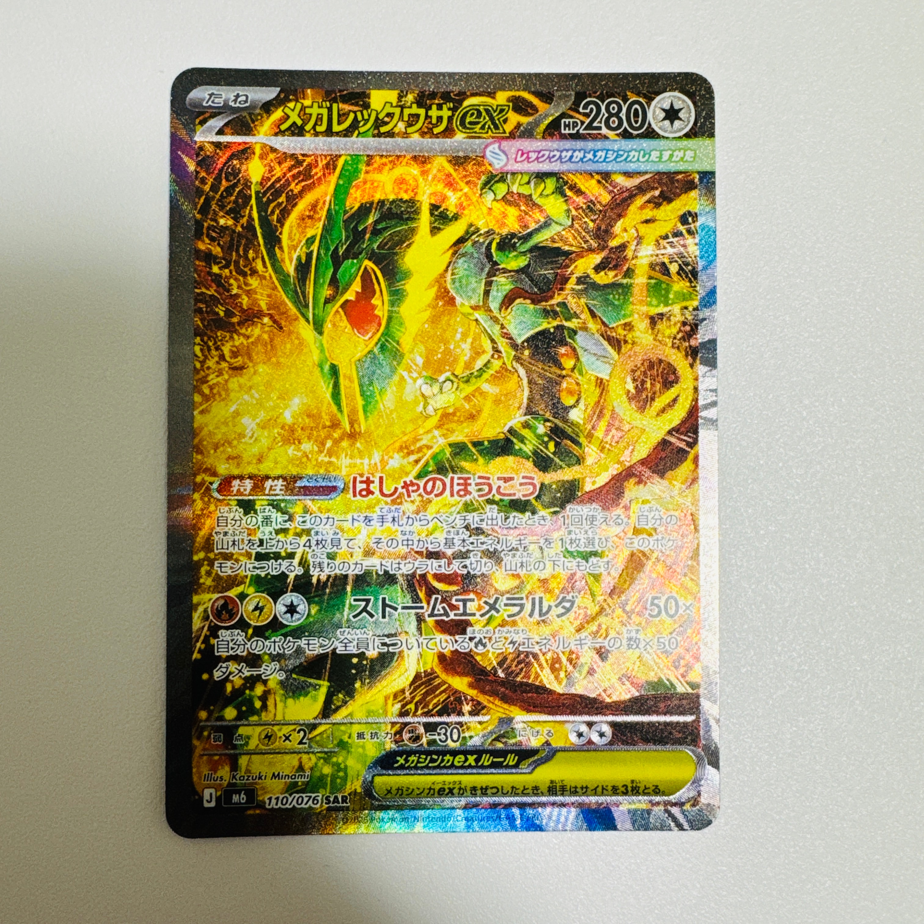 メガレックウザex SAR [M6 110/076](拡張パック「ストームエメラルダ」)