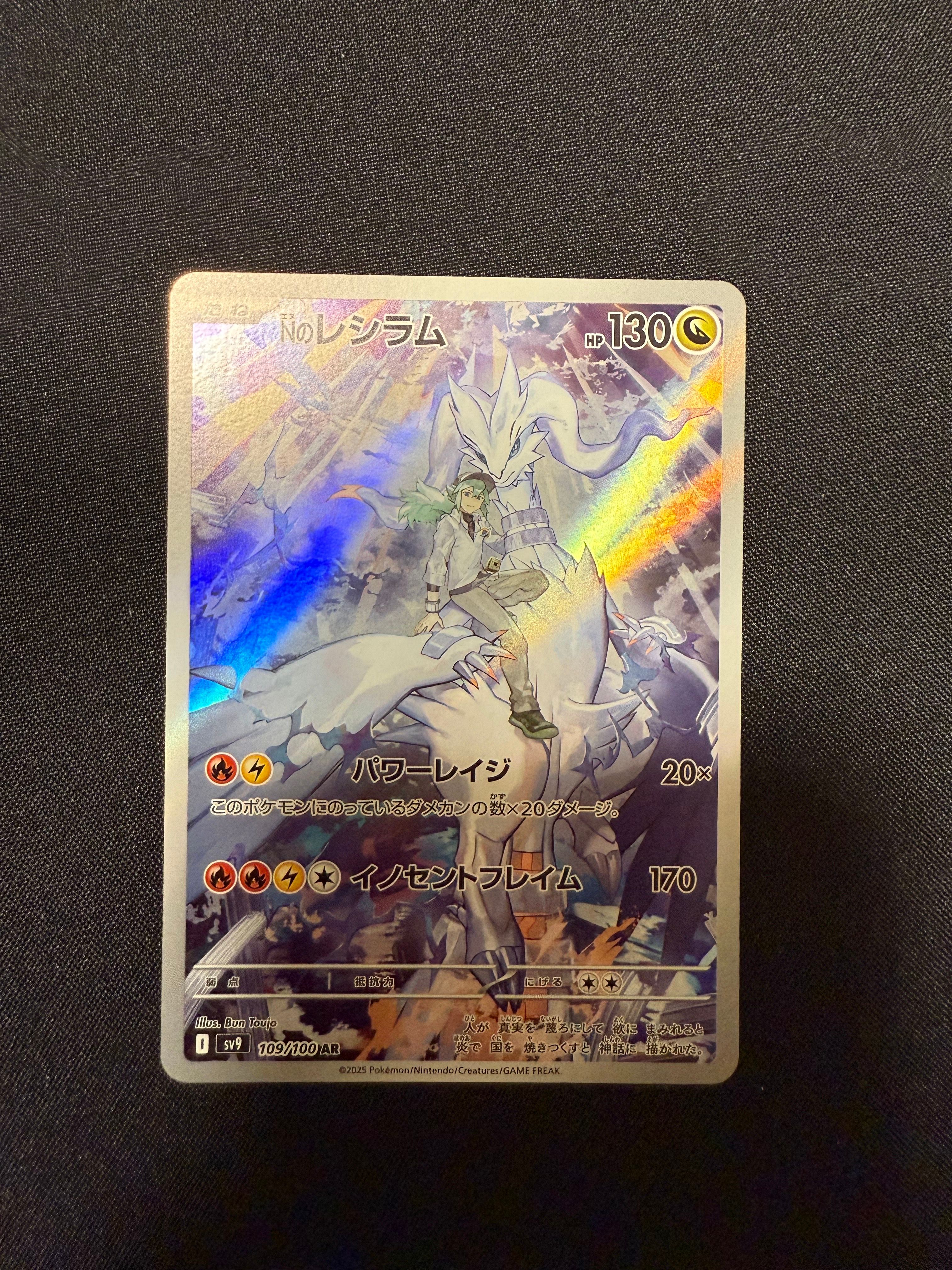 Nのレシラム AR [SV9 109/100](拡張パック「バトルパートナーズ」)