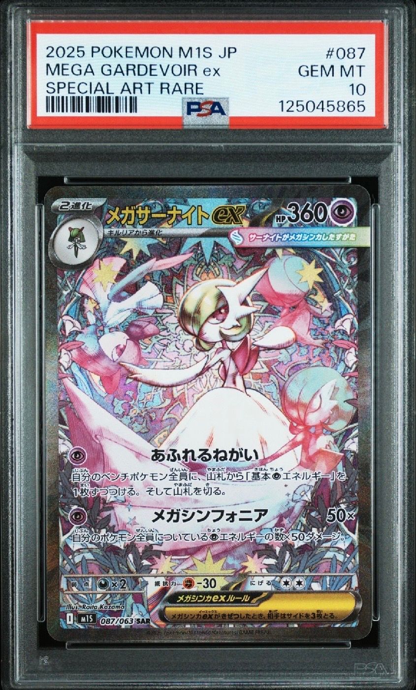 メガサーナイトex SAR [M1S 087/063](拡張パック「メガシンフォニア」)