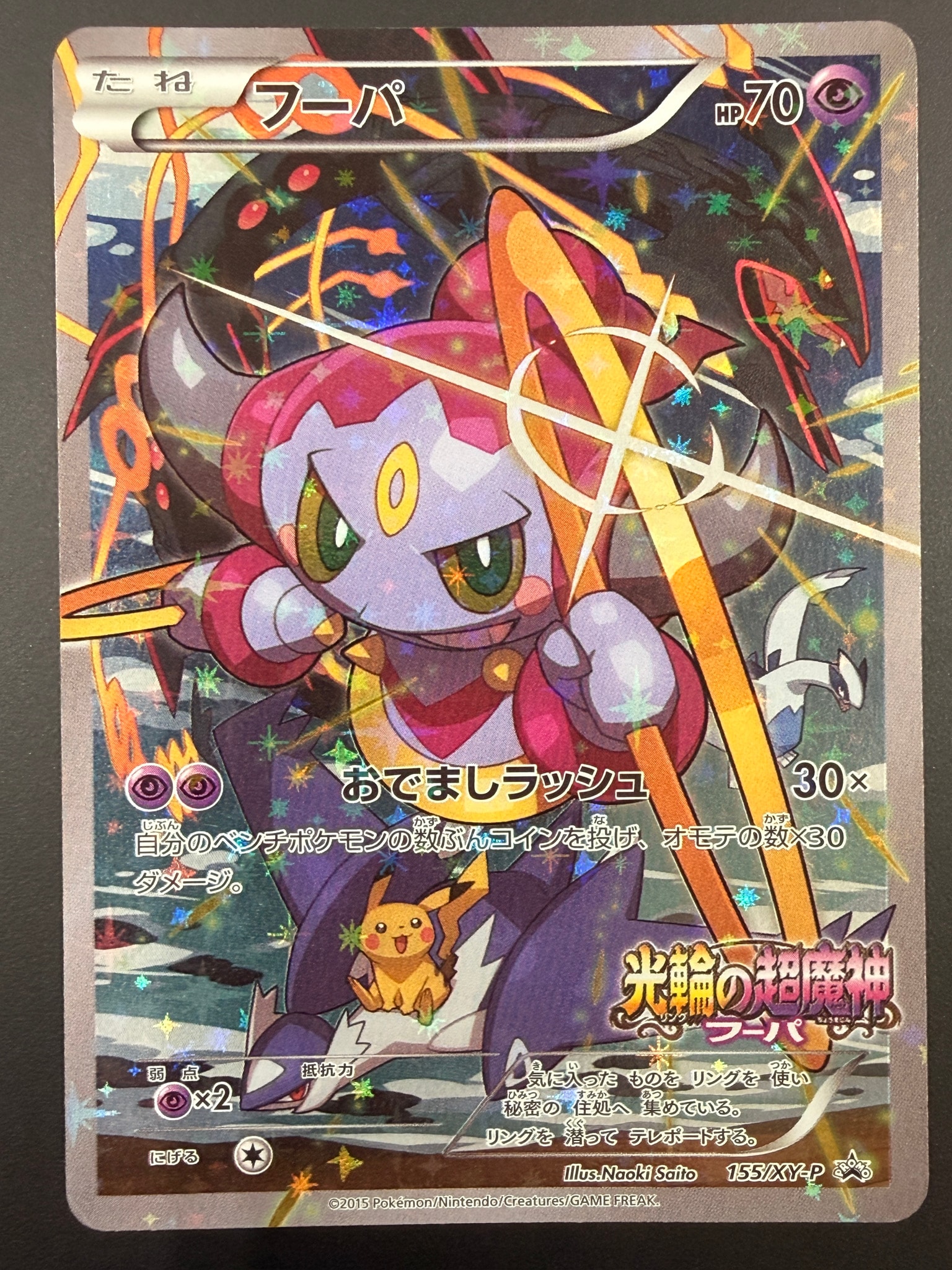 フーパ P (開封済) [XY-P 155](プロモーションカード「フーパのおで