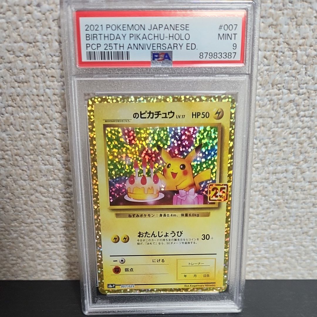 _のピカチュウ: プロモ (お誕生日ピカチュウ) [S8a-P 007/025](プロモカードパック 25th ANNIVERSARY edition)