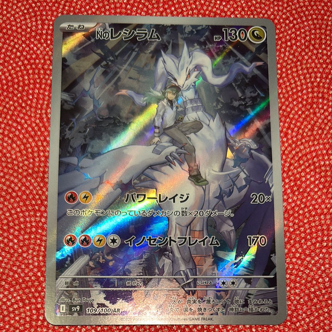 Nのレシラム AR [SV9 109/100](拡張パック「バトルパートナーズ」)