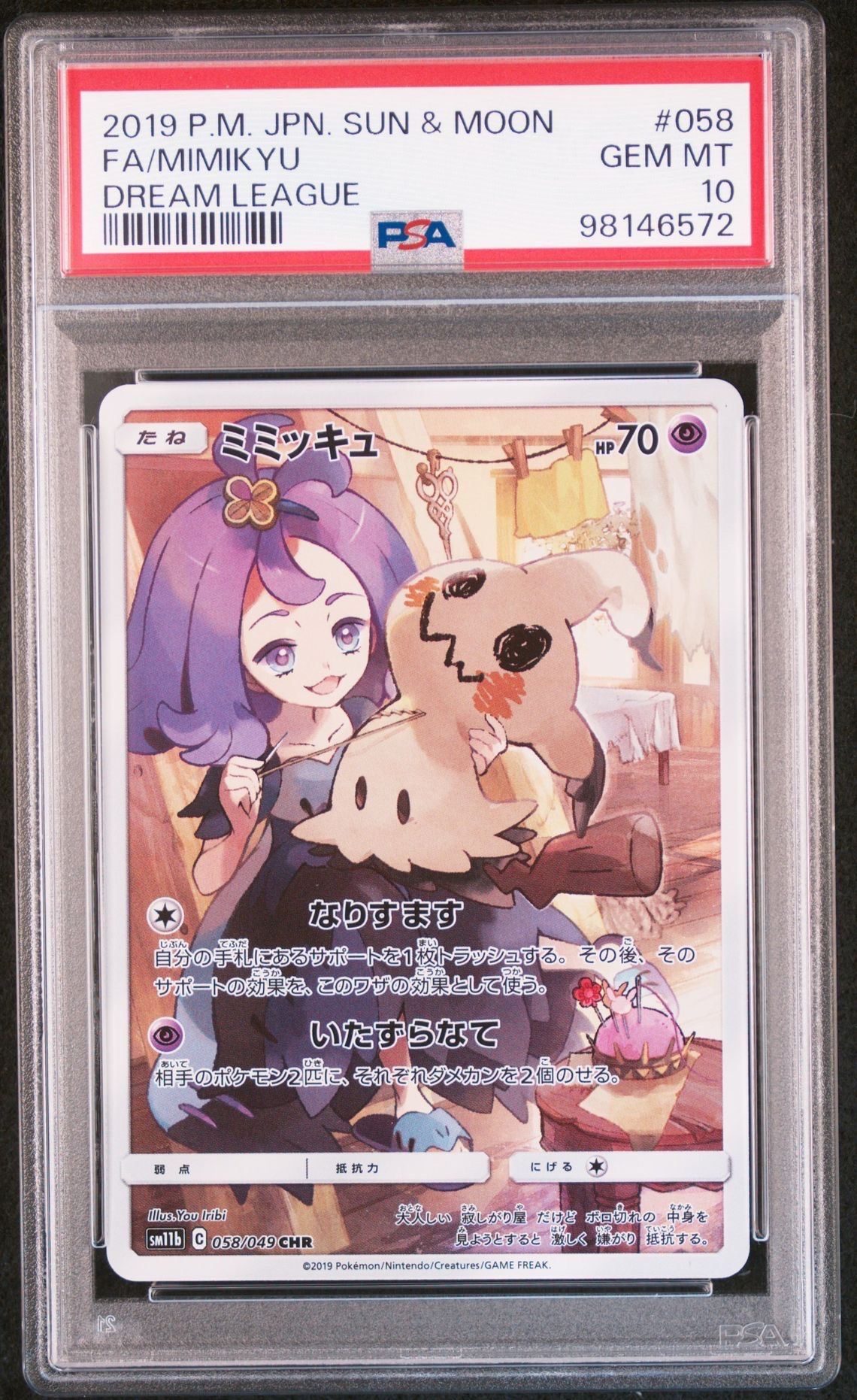 ミミッキュ (アセロラ) CHR[SM11b 058/049](強化拡張パック「ドリームリーグ」)