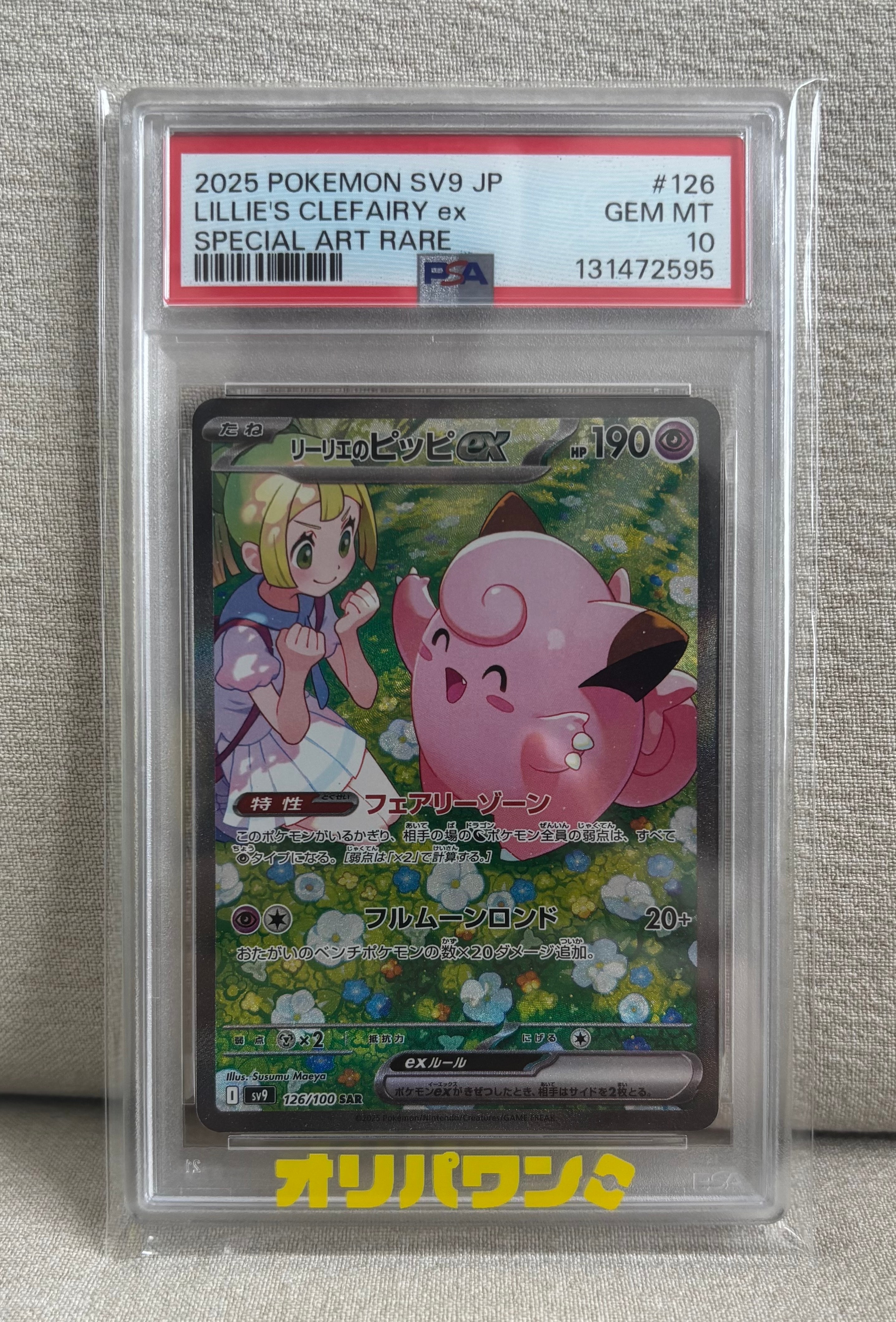 PSA10】リーリエのピッピex SAR [SV9 126/100](拡張パック「バトル