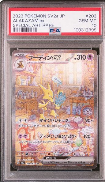 フーディンex SAR[SV2a 203/165](強化拡張パック「ポケモンカード151」)