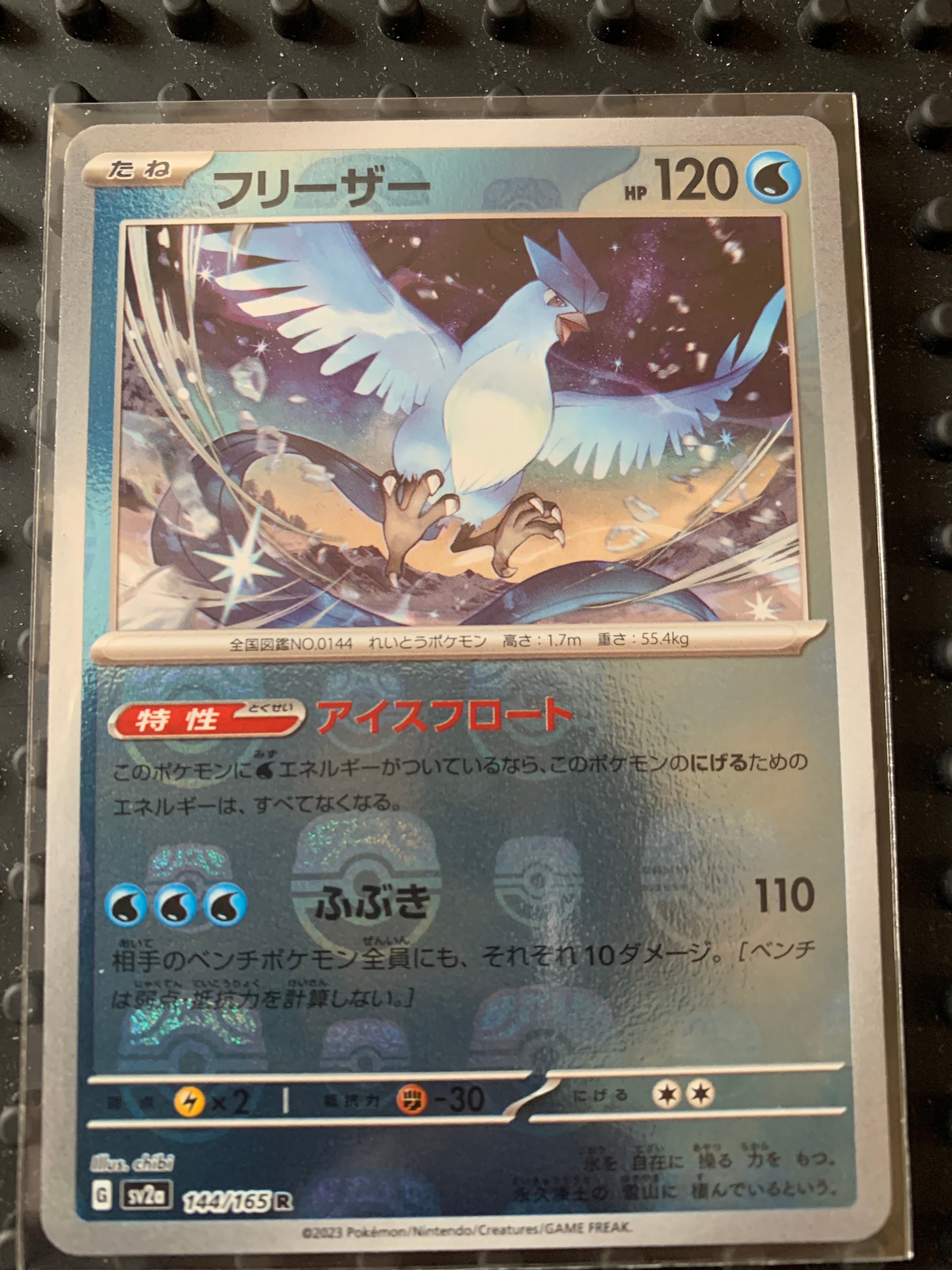 フリーザー R: マスターボールミラー[SV2a 144/165](強化拡張パック「ポケモンカード151」)